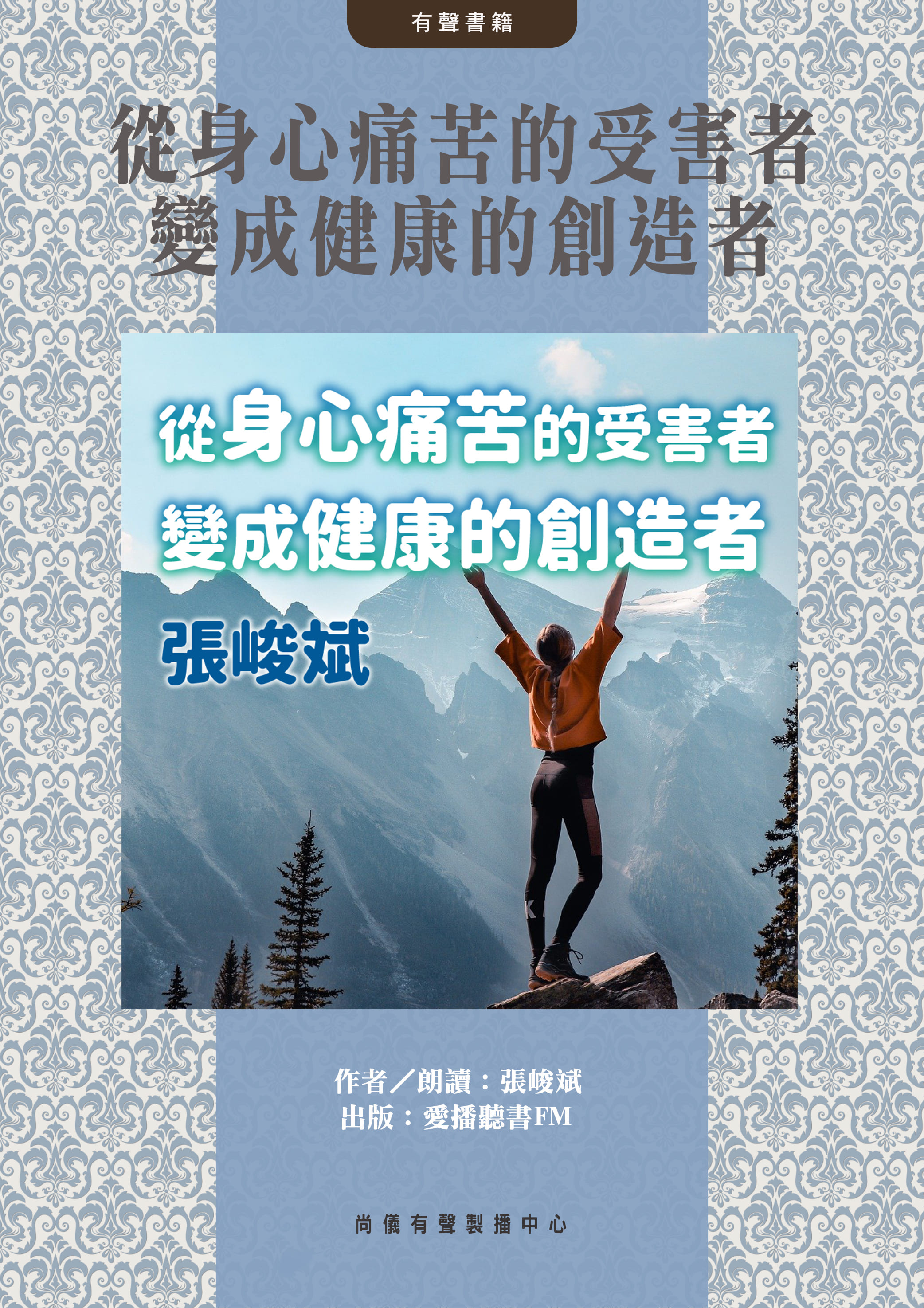 從身心痛苦的受害者變成健康的創造者封面圖