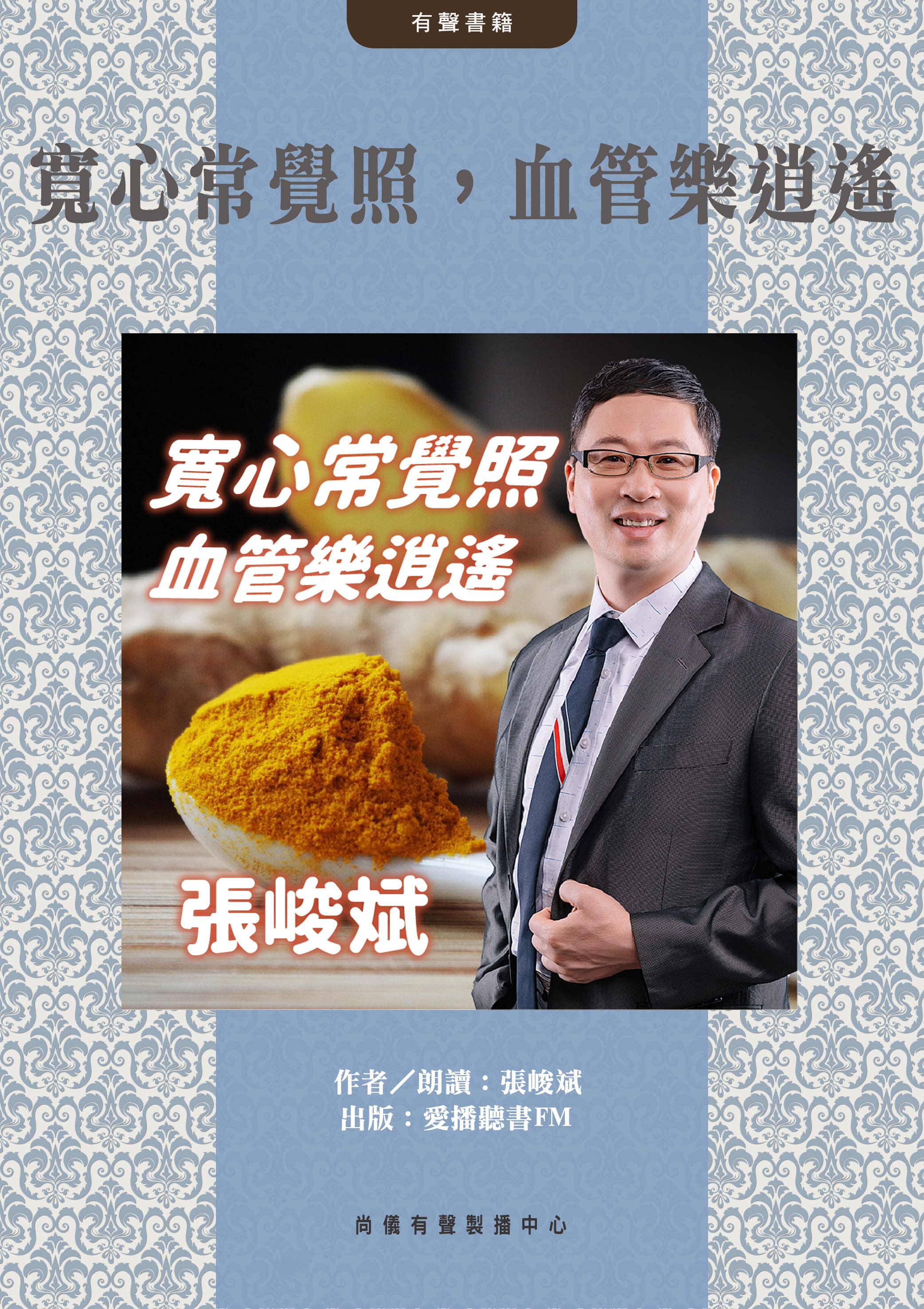 寬心常覺照，血管樂逍遙封面圖