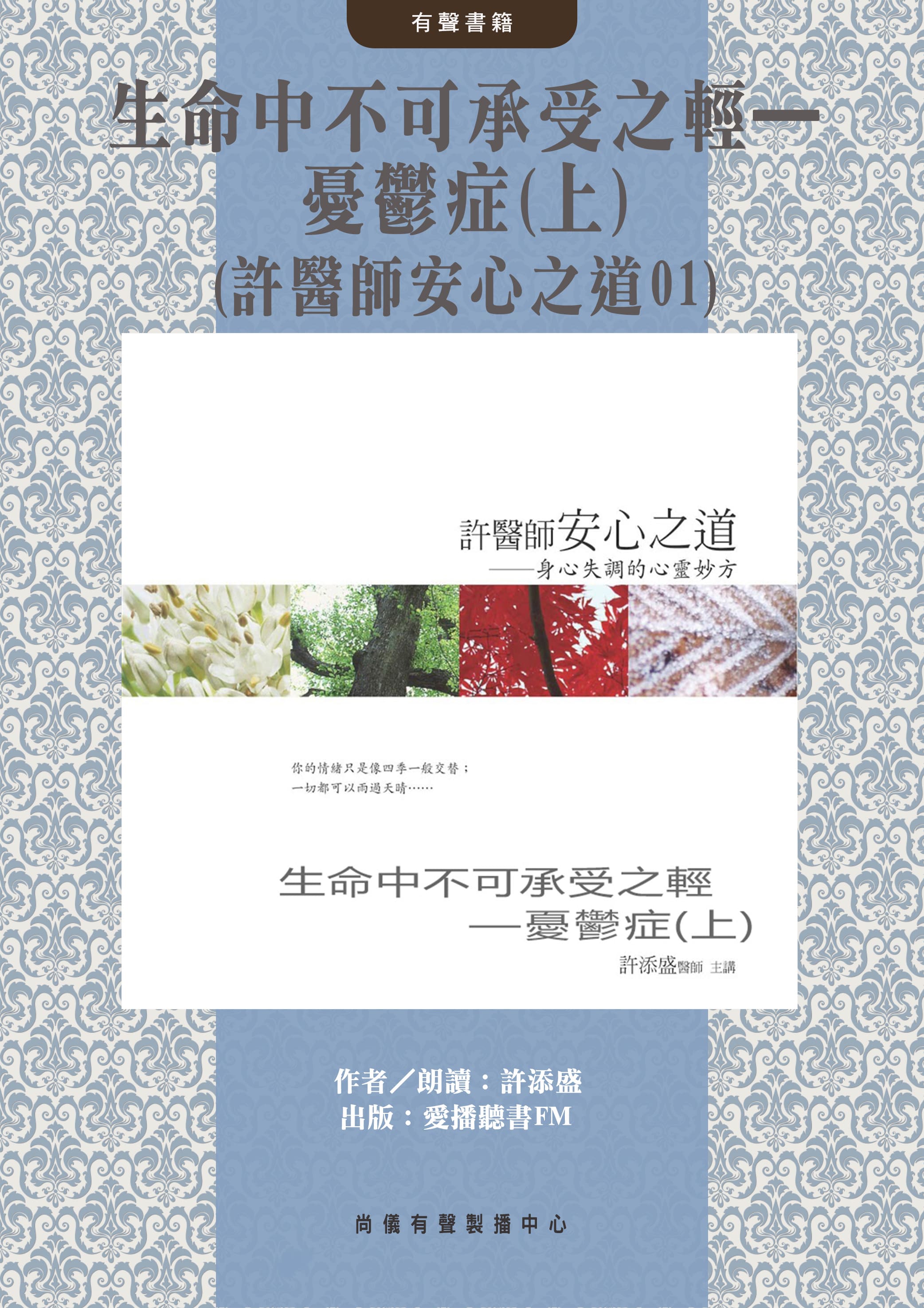 生命中不可承受之輕—憂鬱症(上)(許醫師安心之道01)封面圖