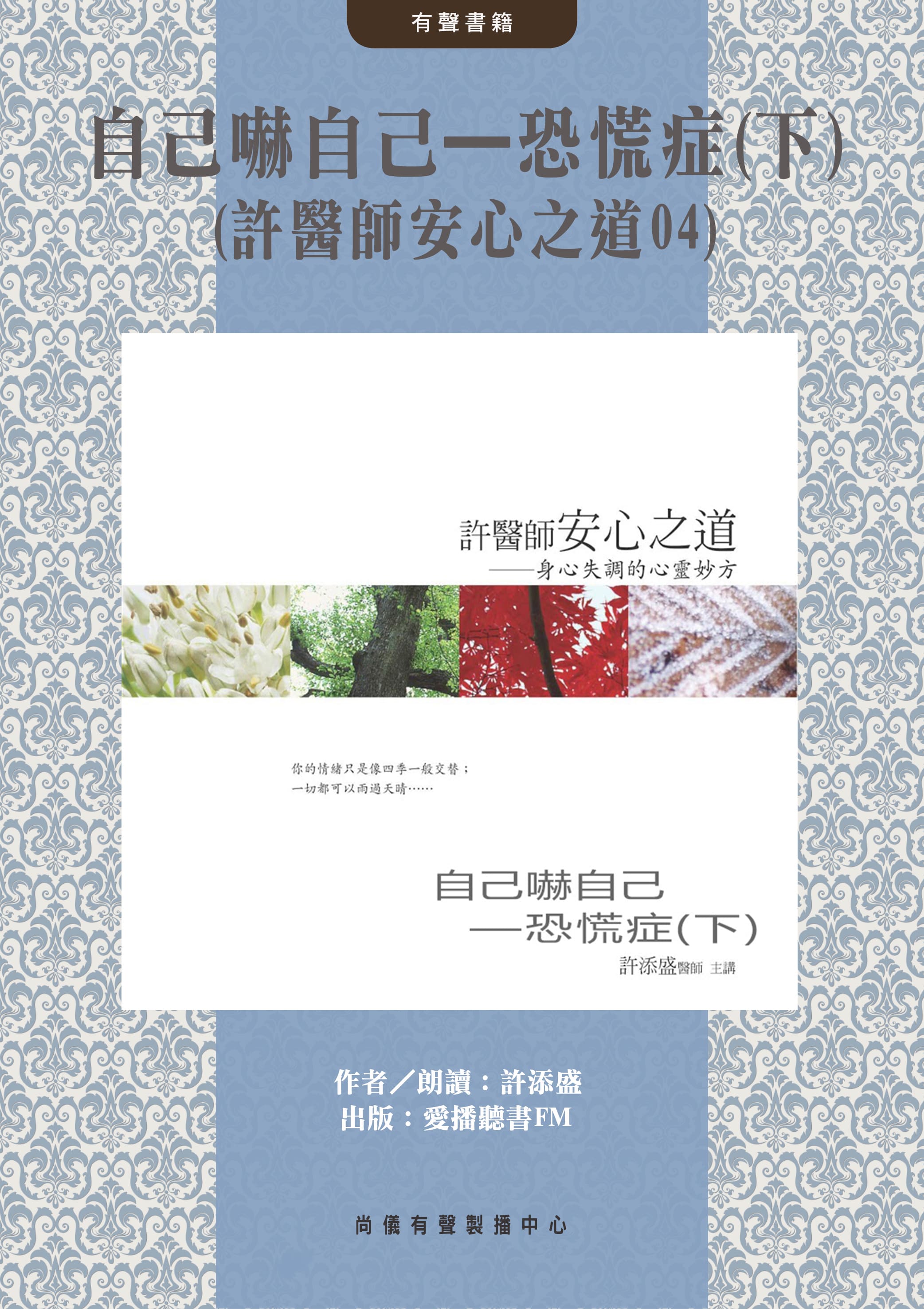 自己嚇自己—恐慌症(下)(許醫師安心之道04)封面圖