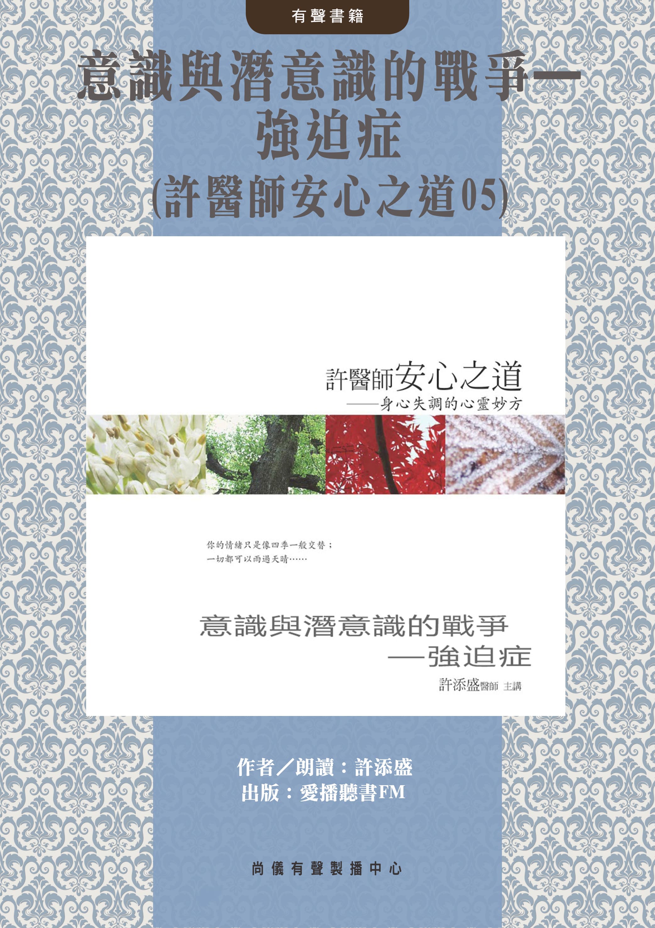 意識與潛意識的戰爭—強迫症(許醫師安心之道05)封面圖