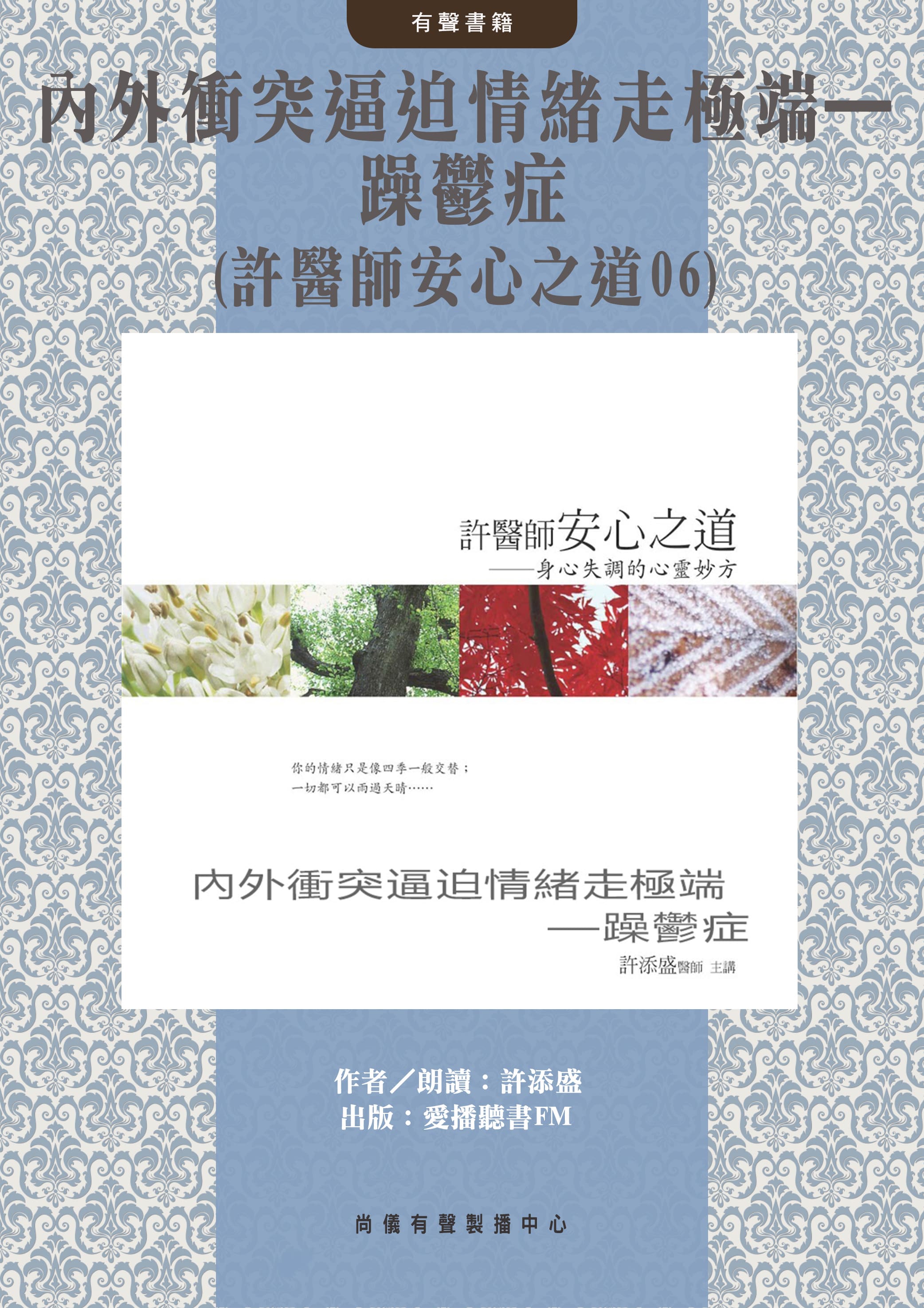 內外衝突逼迫情緒走極端—躁鬱症(許醫師安心之道06)封面圖