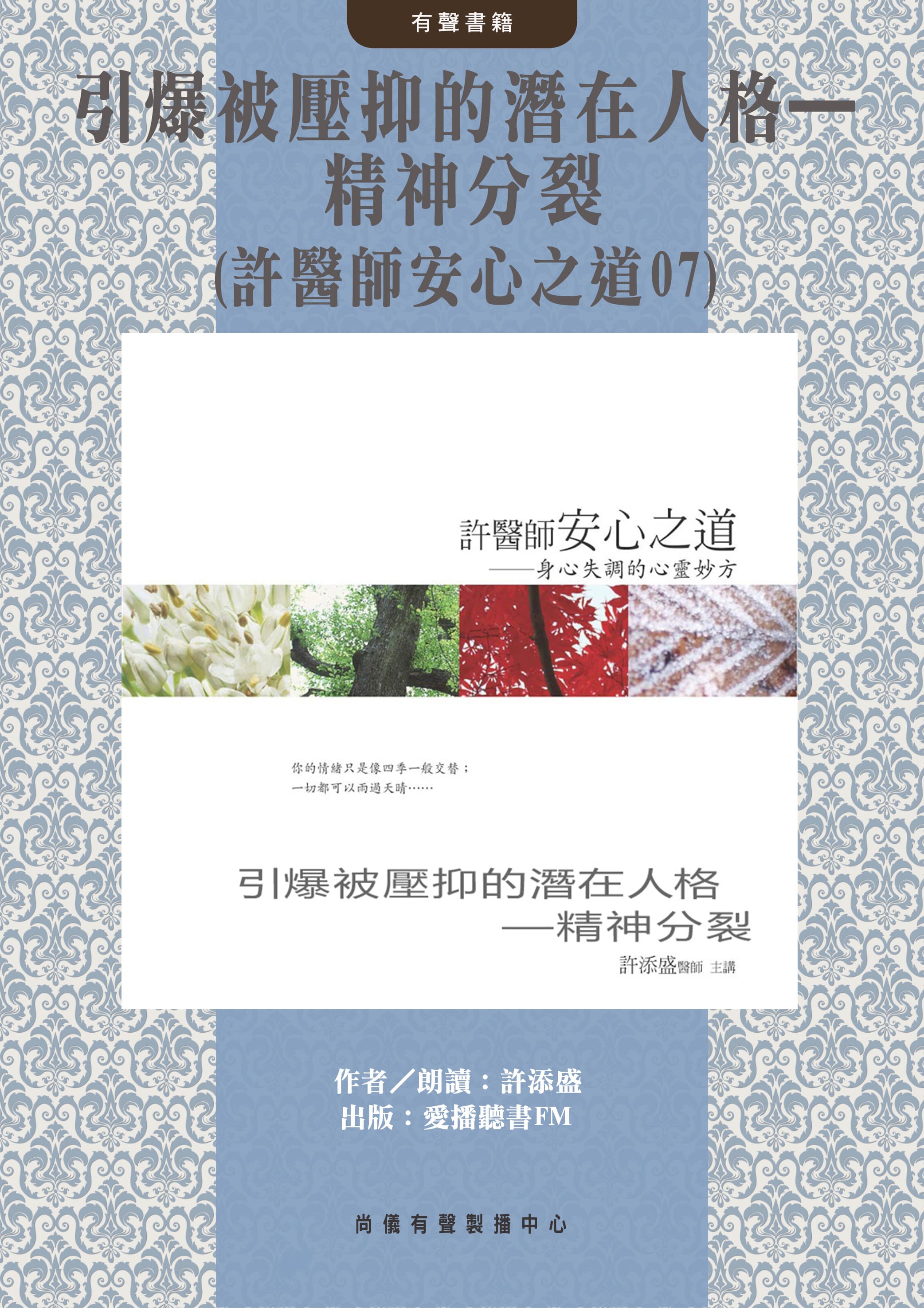 引爆被壓抑的潛在人格—精神分裂(許醫師安心之道07)封面圖