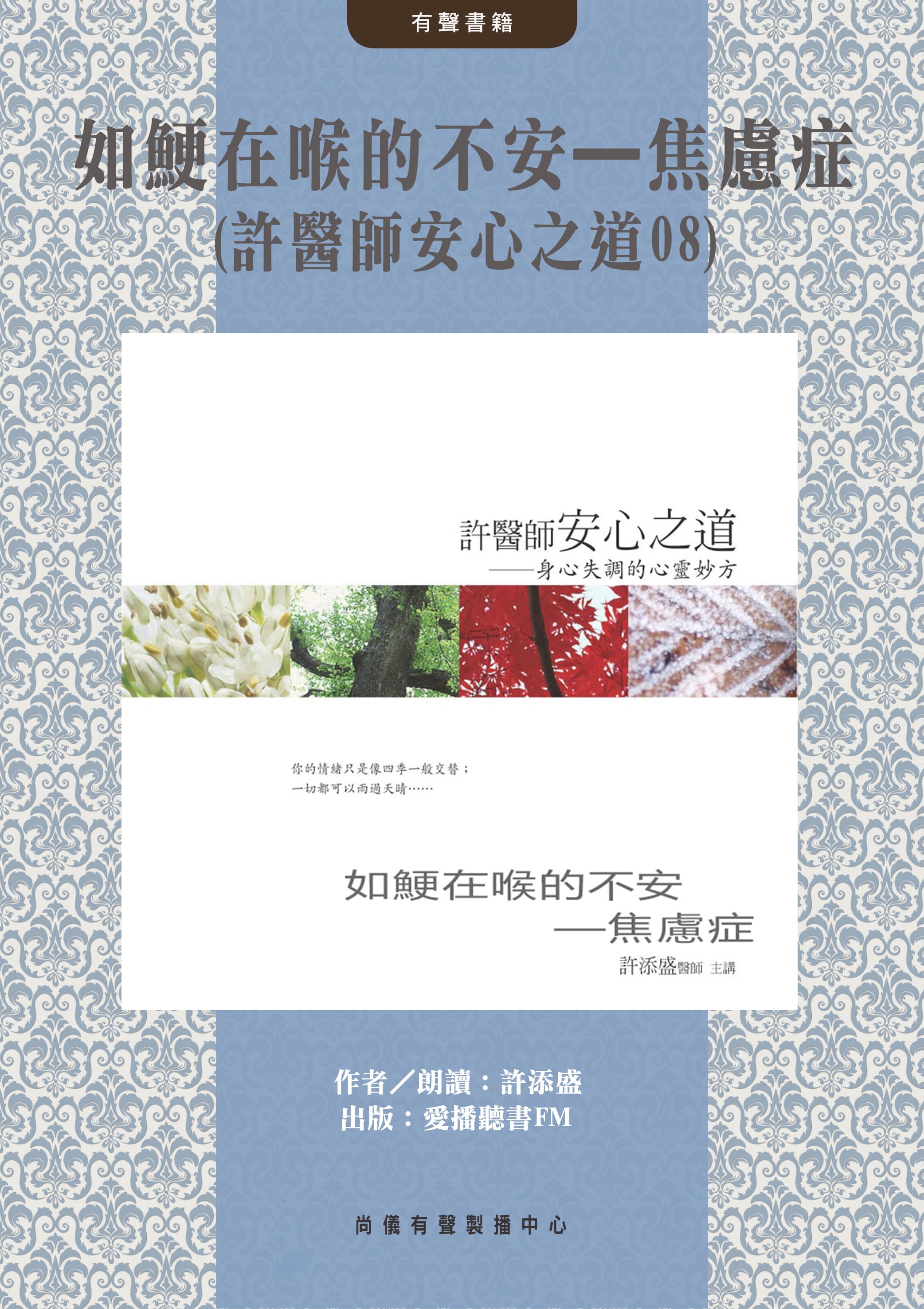 如鯁在喉的不安—焦慮症(許醫師安心之道08)封面圖