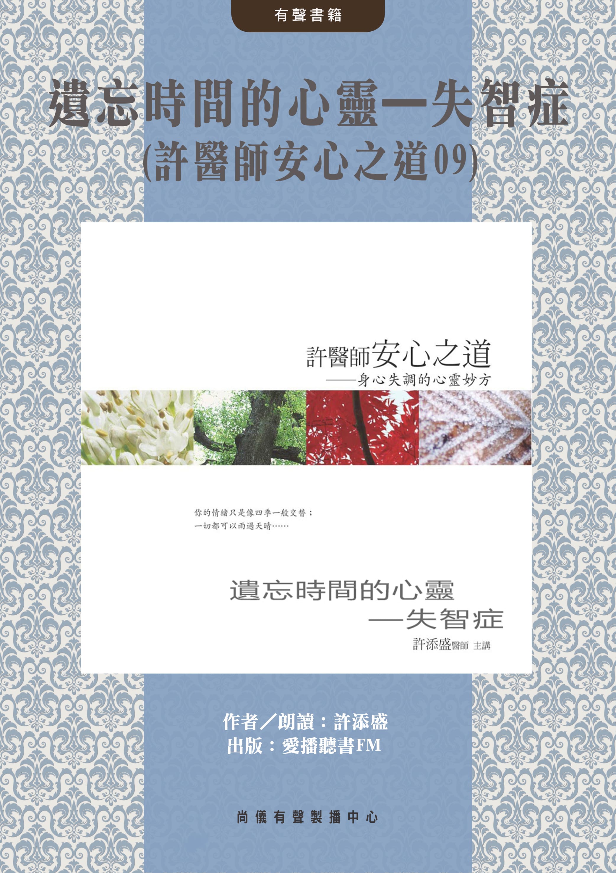 遺忘時間的心靈—失智症(許醫師安心之道09)封面圖