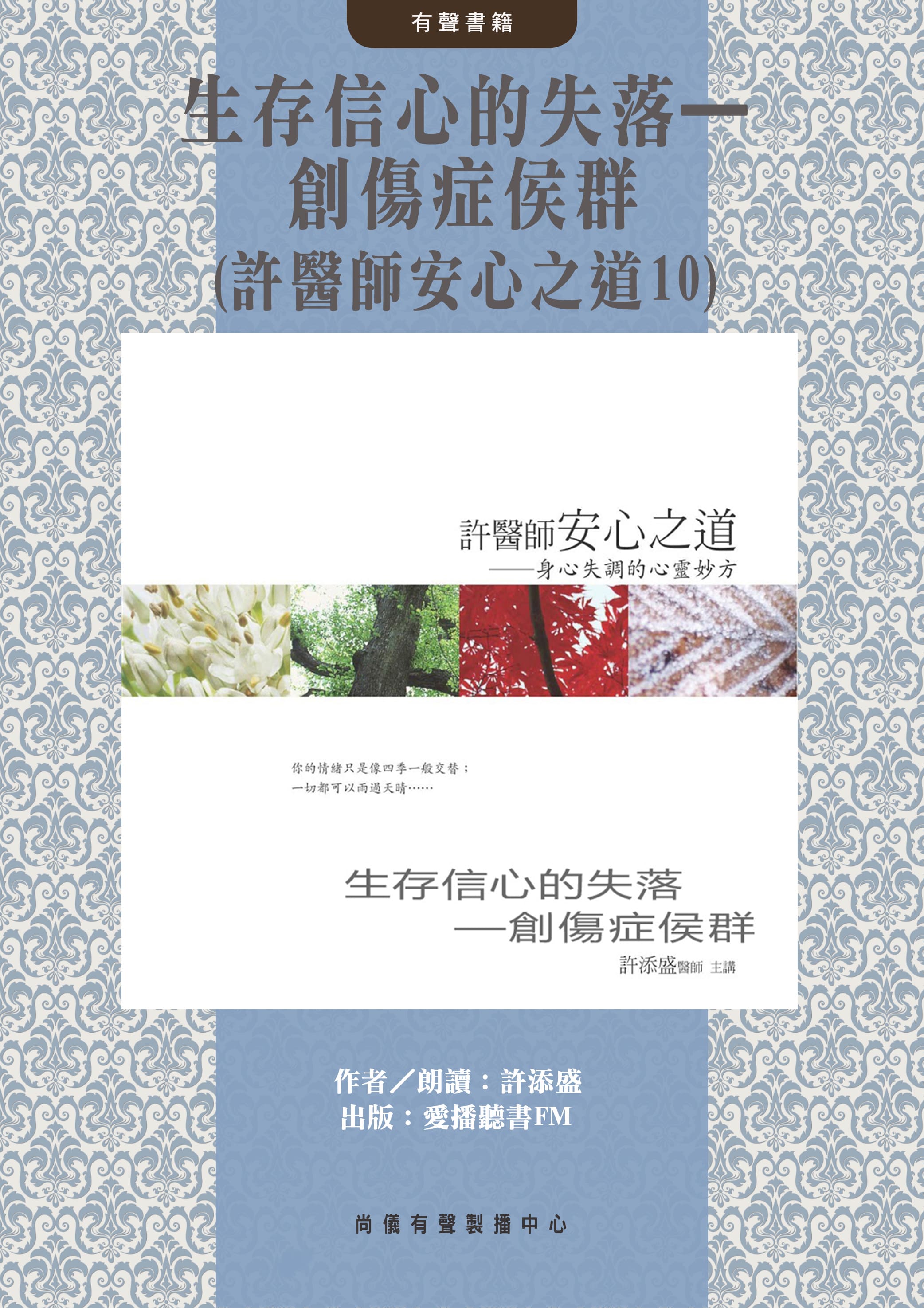 生存信心的失落—創傷症侯群(許醫師安心之道10)封面圖
