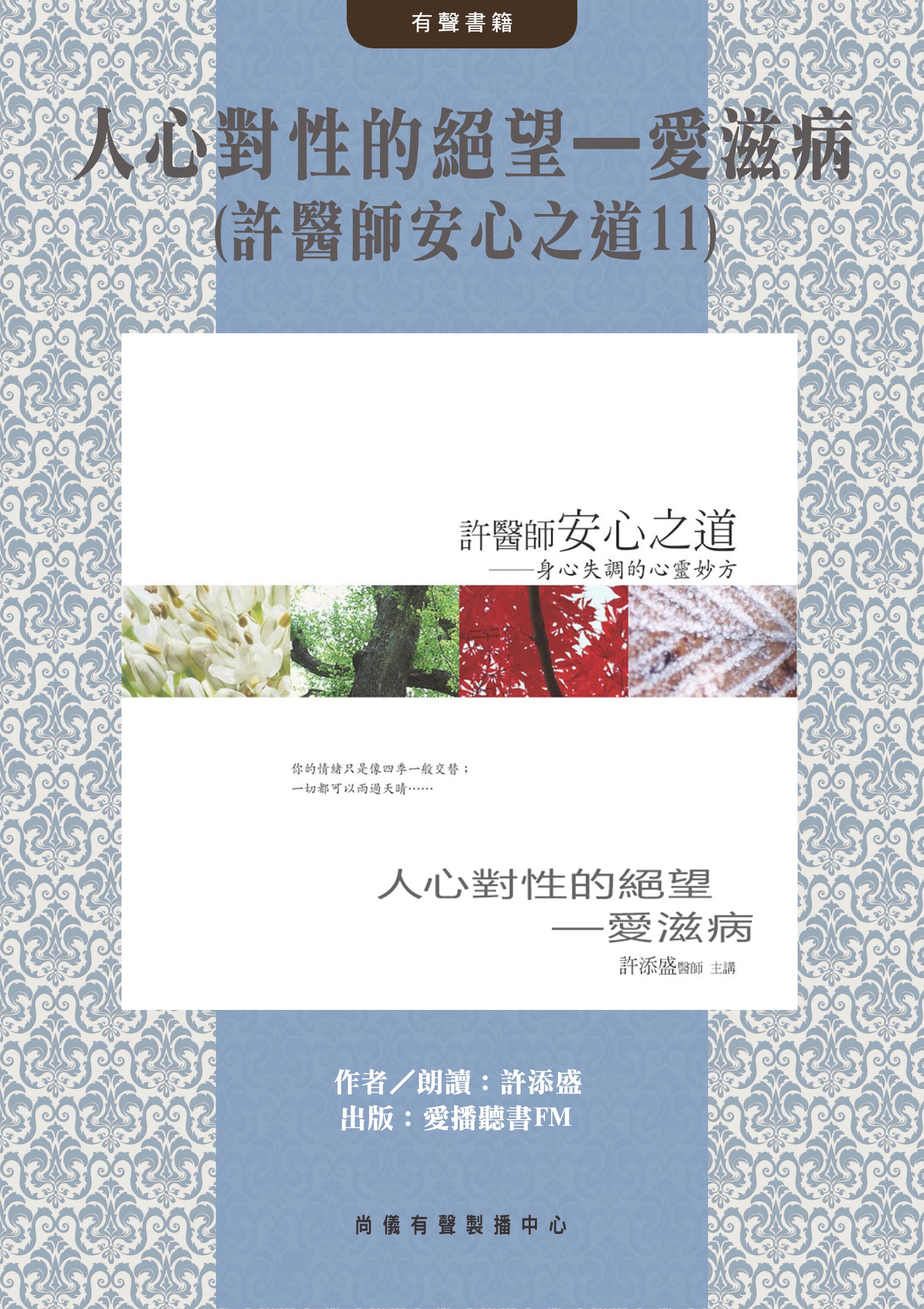 人心對性的絕望—愛滋病(許醫師安心之道11)封面圖