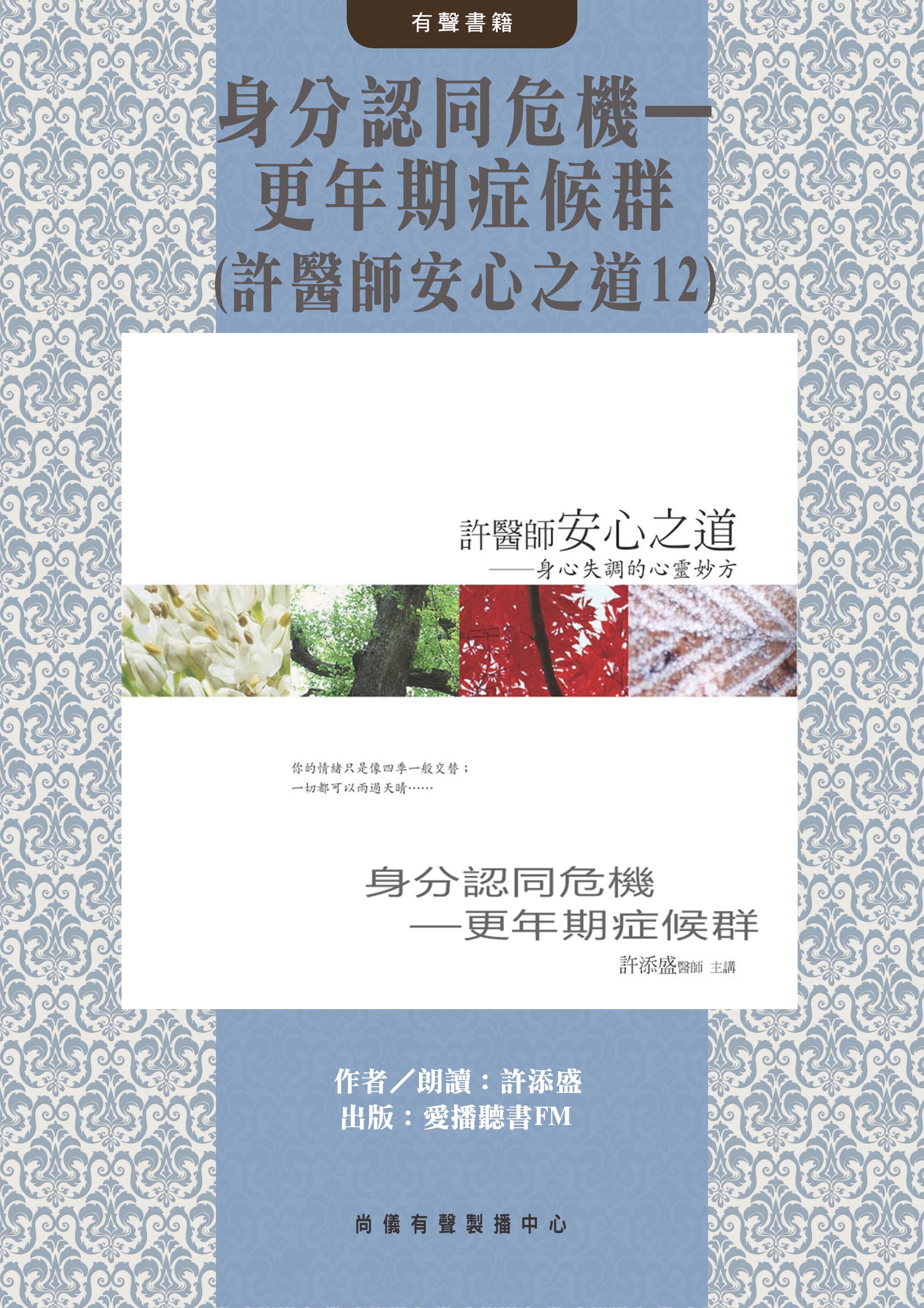 身分認同危機—更年期症候群(許醫師安心之道12)封面圖
