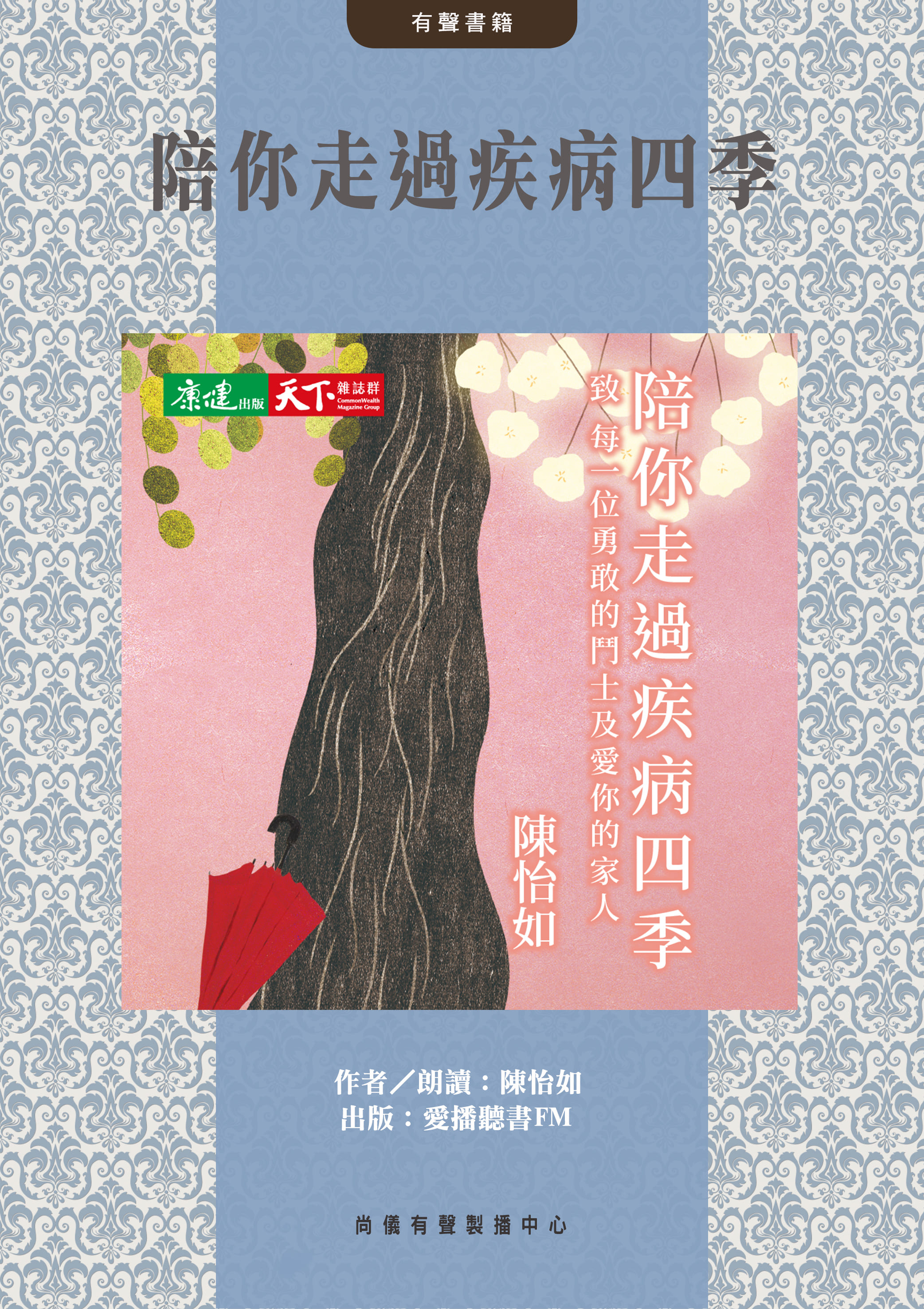 陪你走過疾病四季封面圖