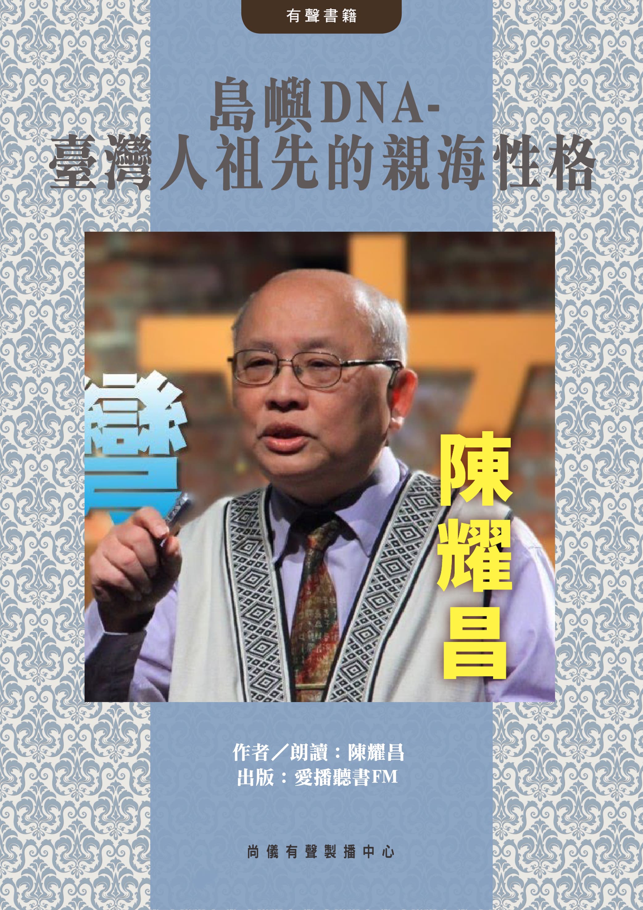 島嶼DNA-臺灣人祖先的親海性格封面圖