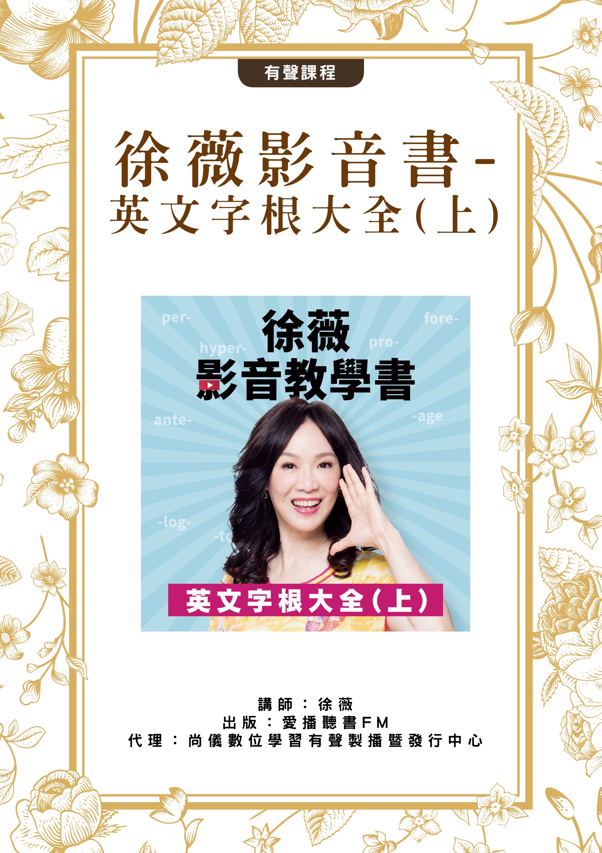 徐薇影音書-英文字根大全(上)封面圖