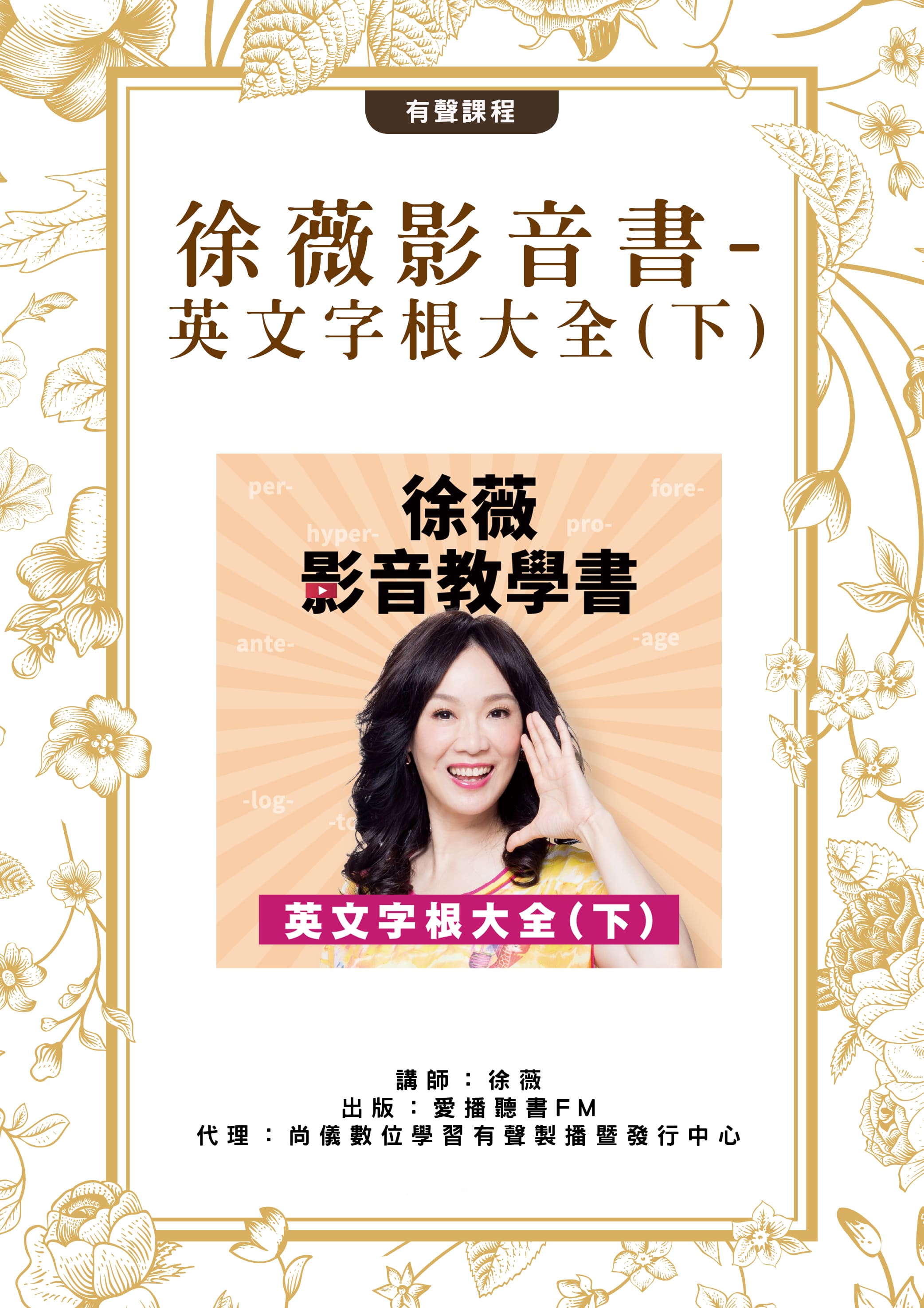 徐薇影音書-英文字根大全(下)封面圖