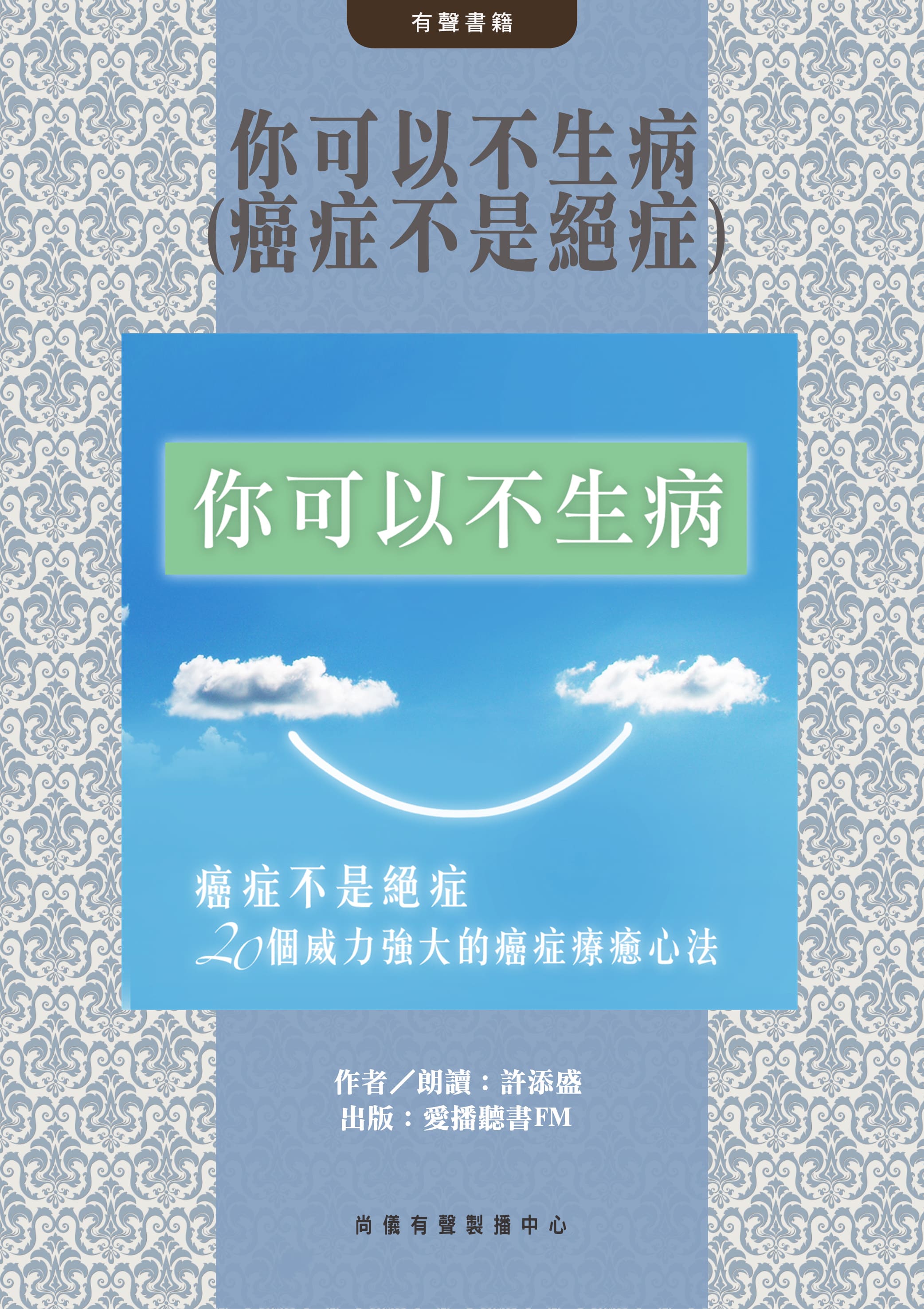 你可以不生病(癌症不是絕症)