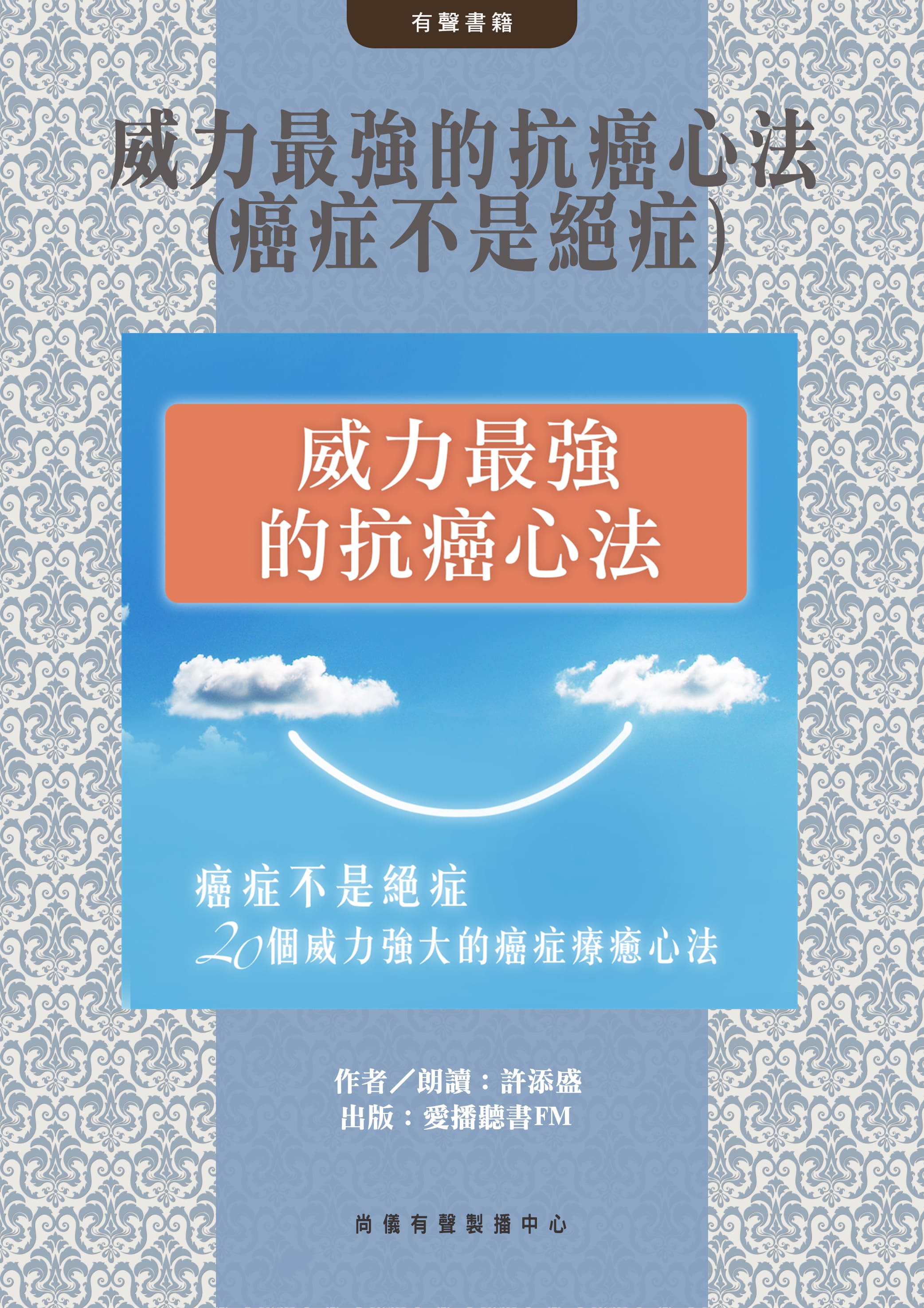 威力最強的抗癌心法(癌症不是絕症)