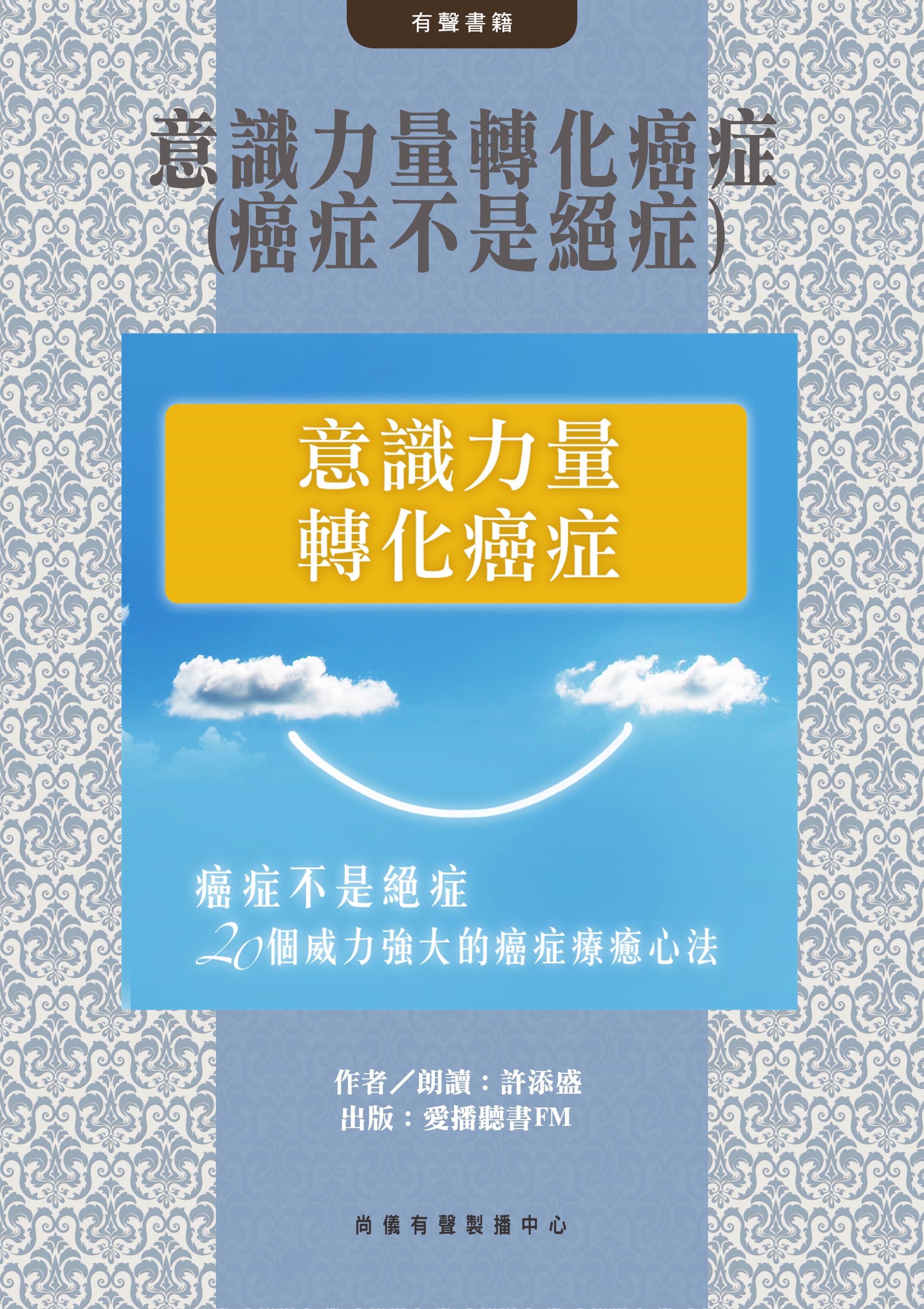 意識力量轉化癌症(癌症不是絕症)