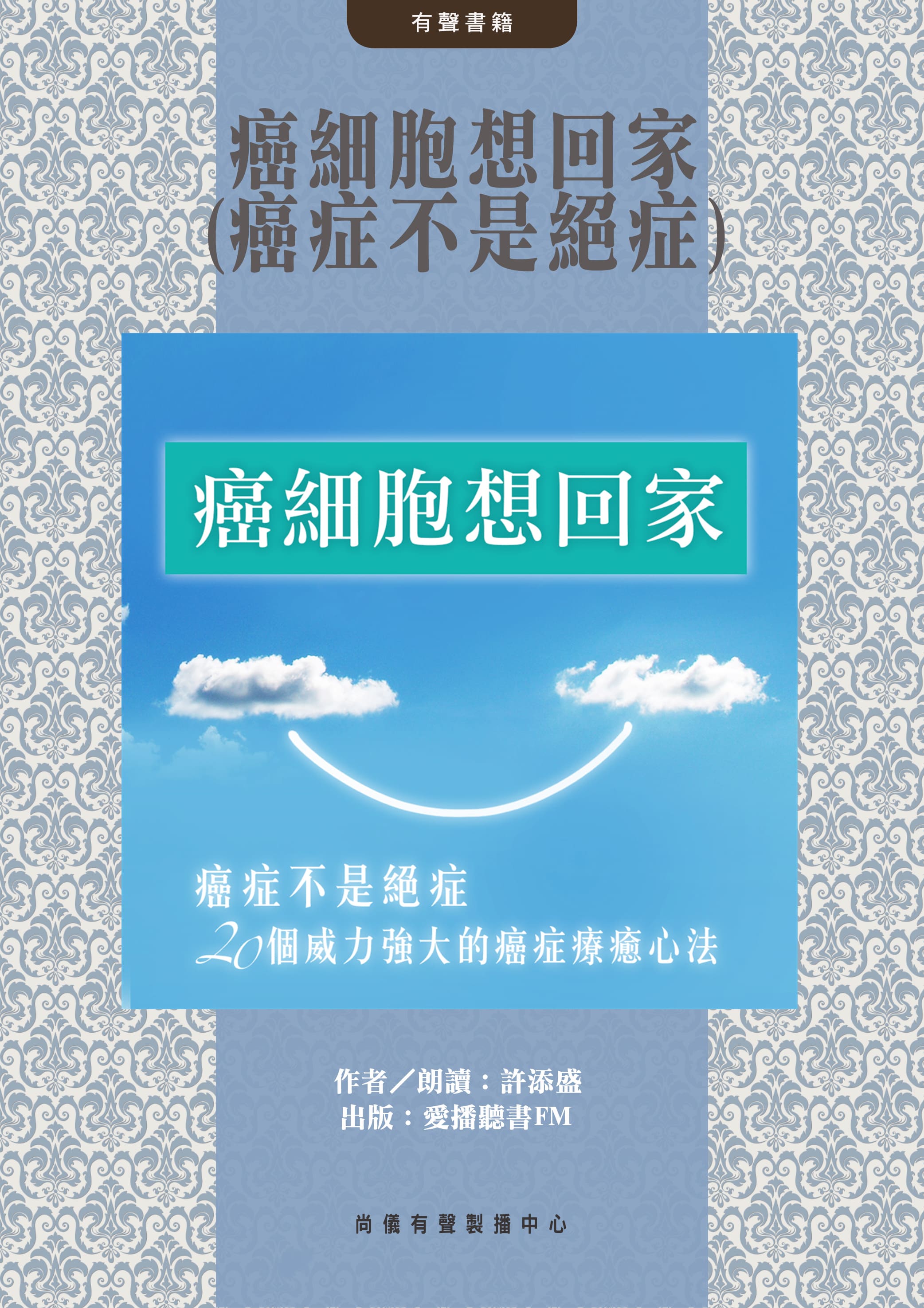 癌細胞想回家(癌症不是絕症)