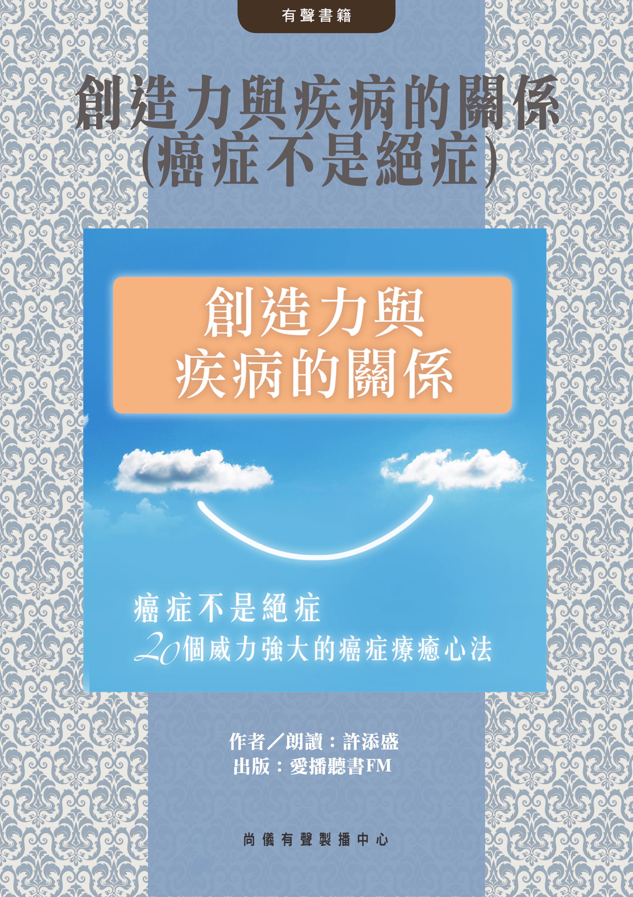 創造力與疾病的關係(癌症不是絕症)