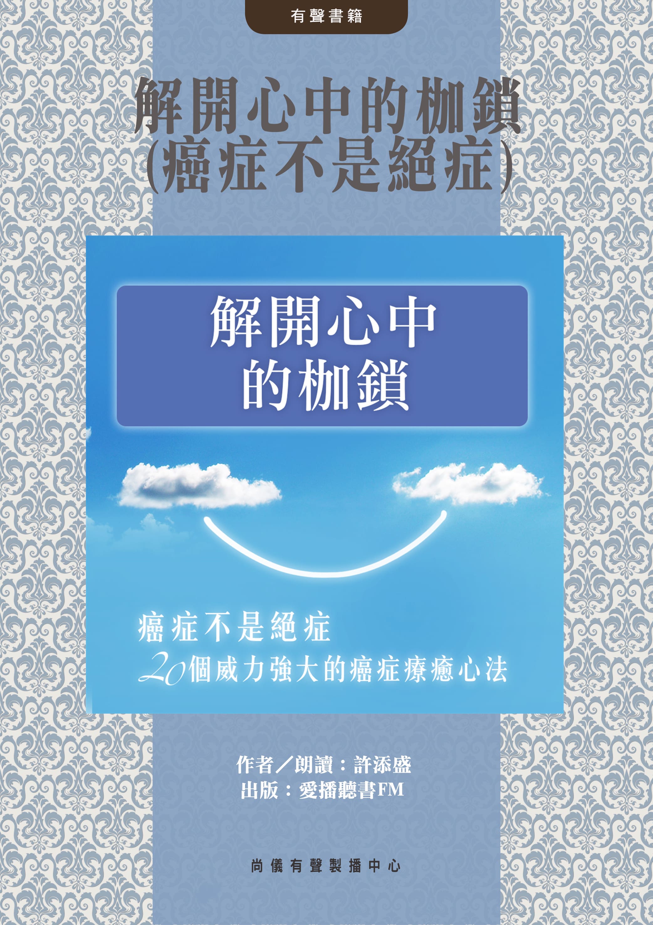 解開心中的枷鎖(癌症不是絕症)