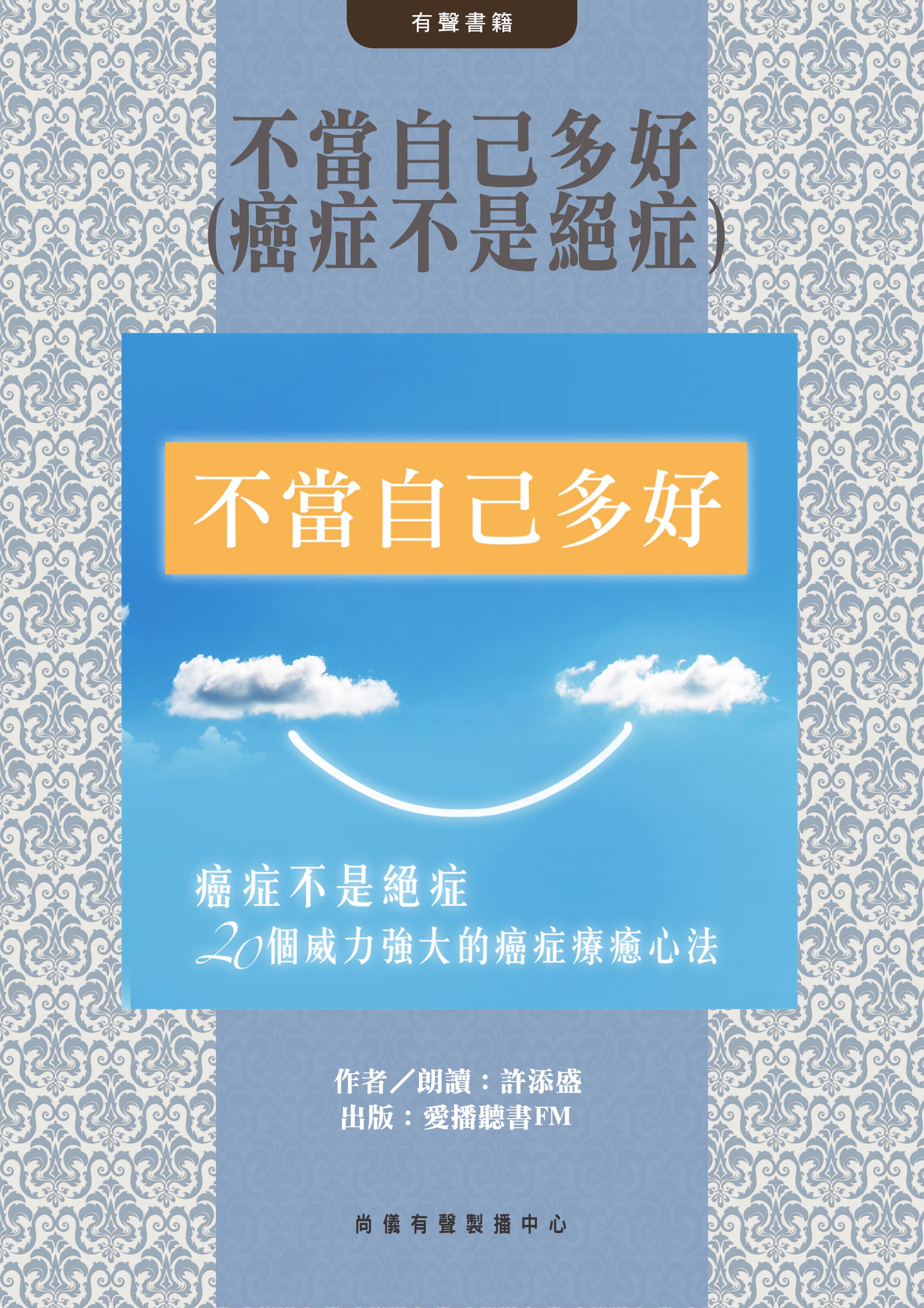 不當自己多好(癌症不是絕症)