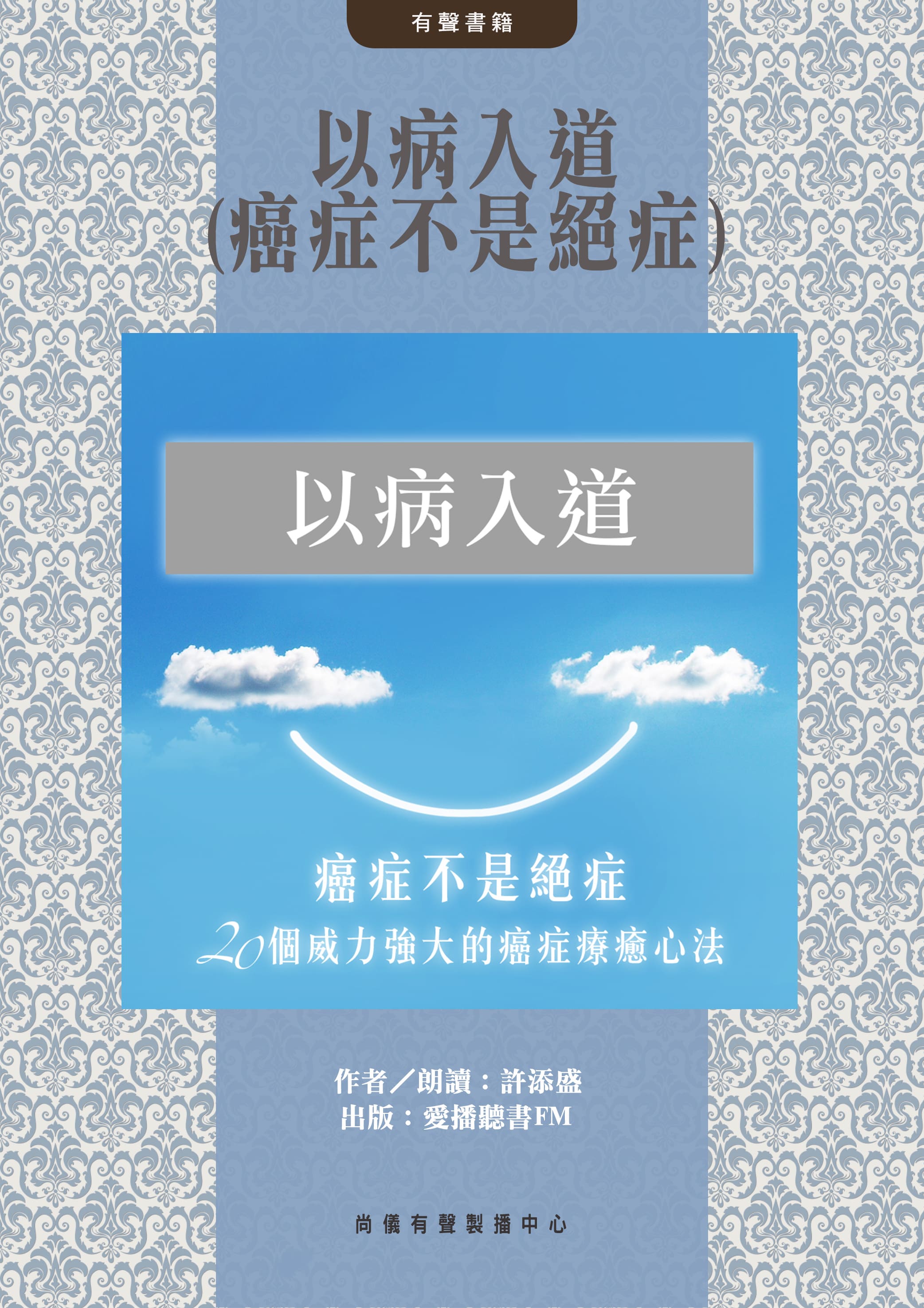 以病入道(癌症不是絕症)