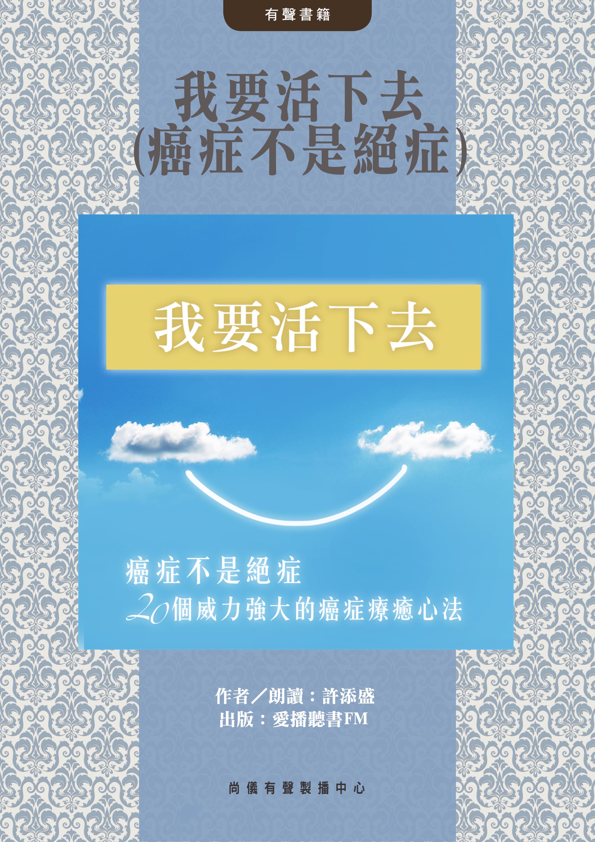 我要活下去(癌症不是絕症)