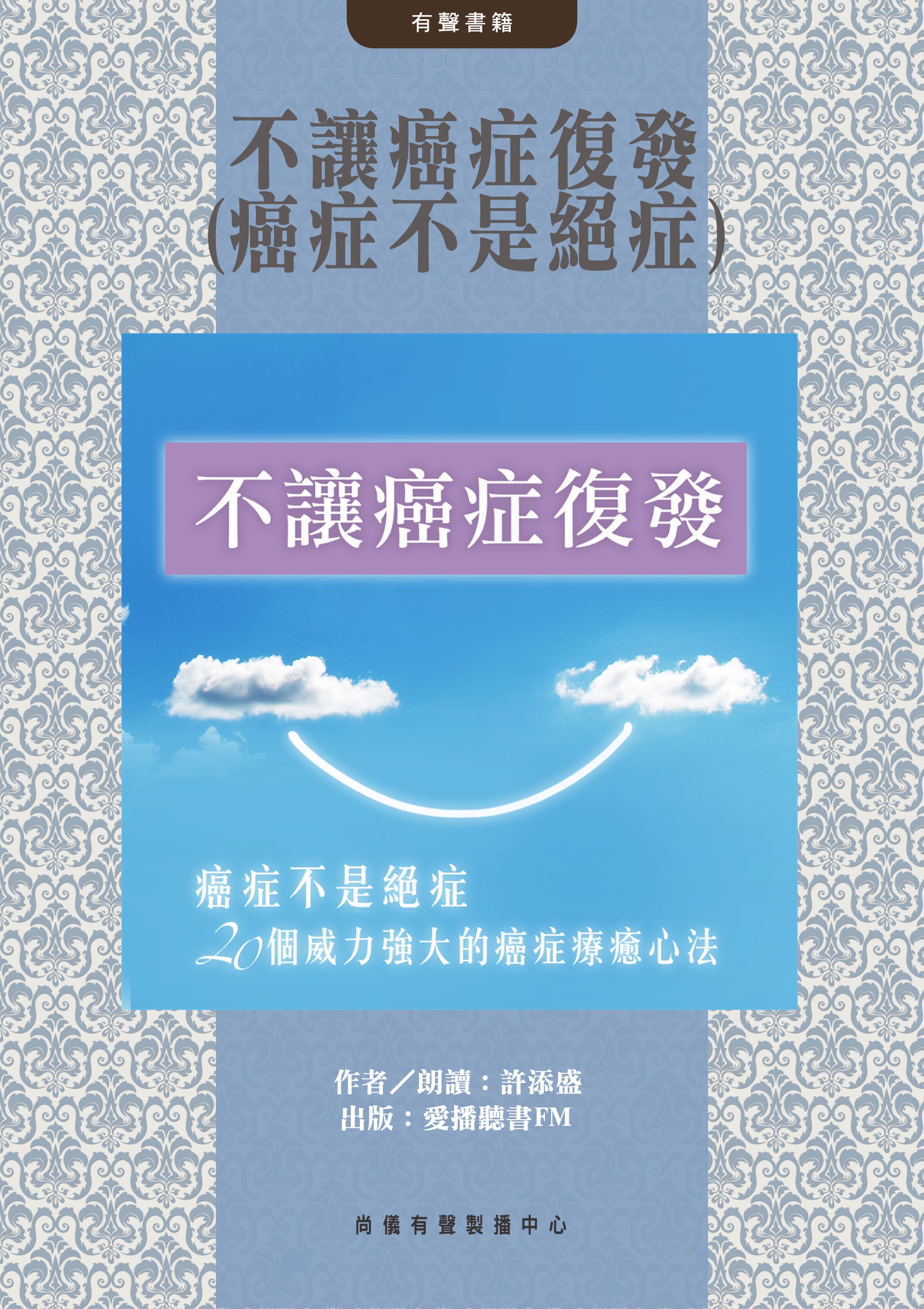 不讓癌症復發(癌症不是絕症)