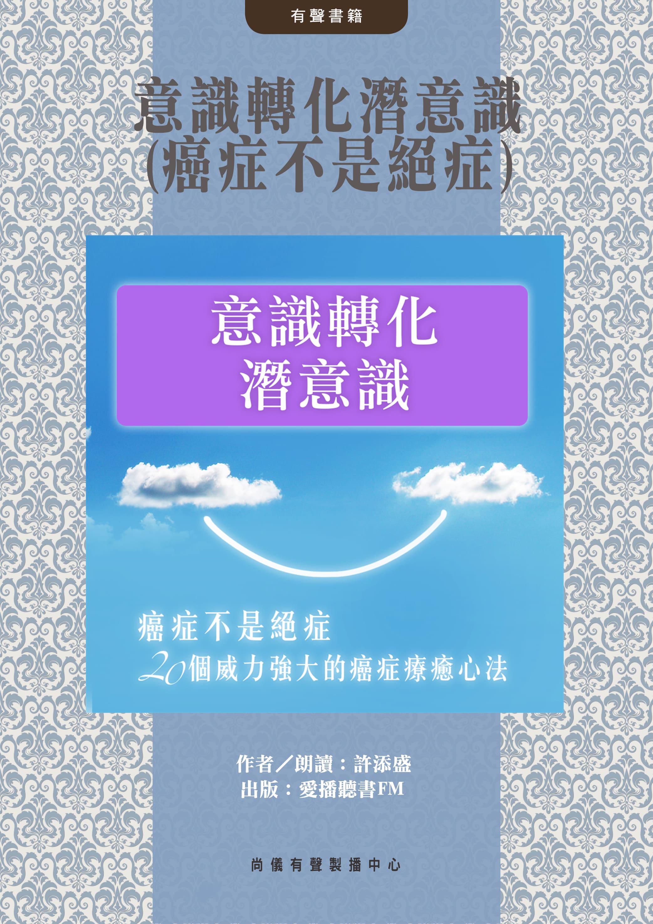 意識轉化潛意識(癌症不是絕症)