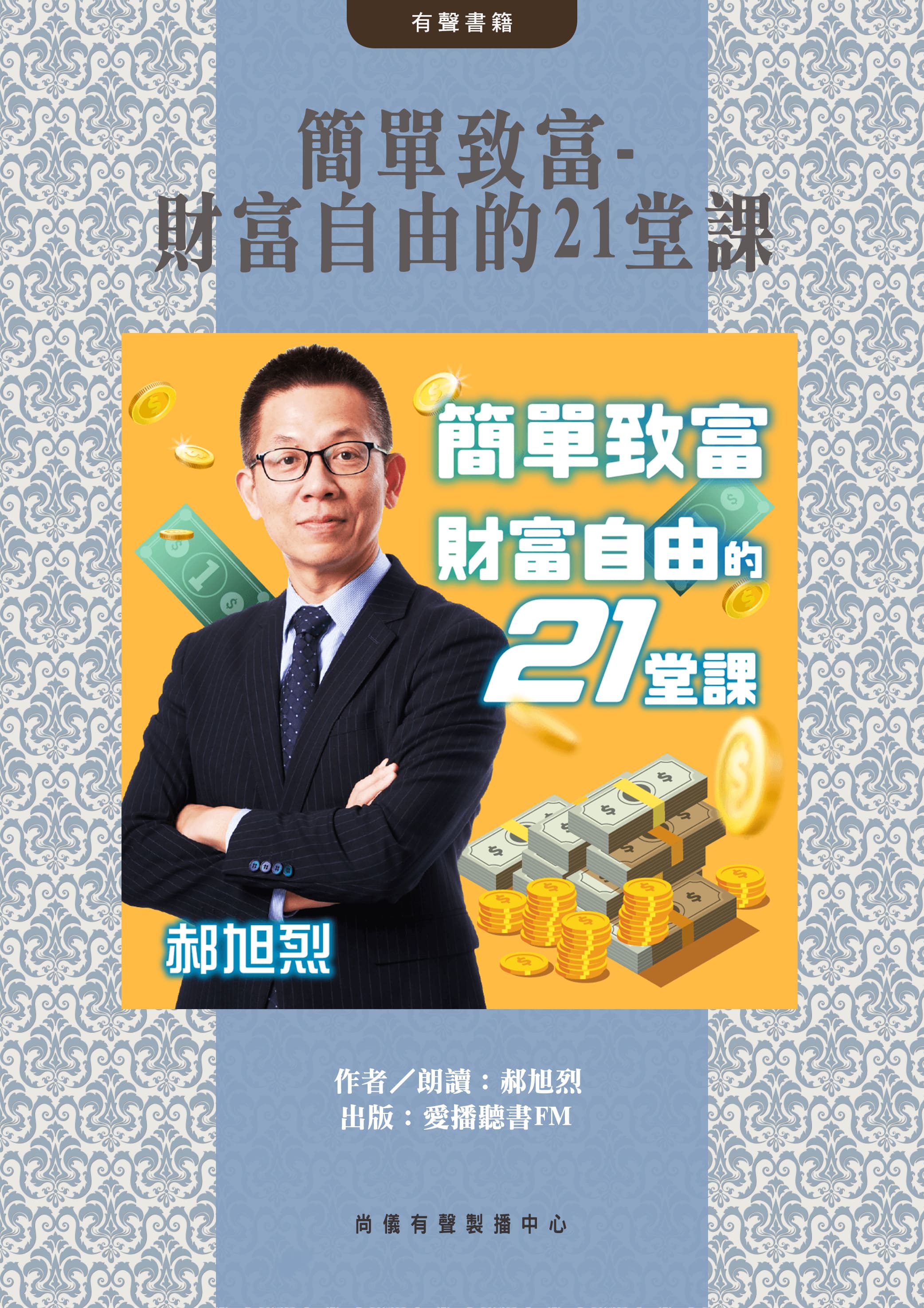 簡單致富-財富自由的21堂課封面圖
