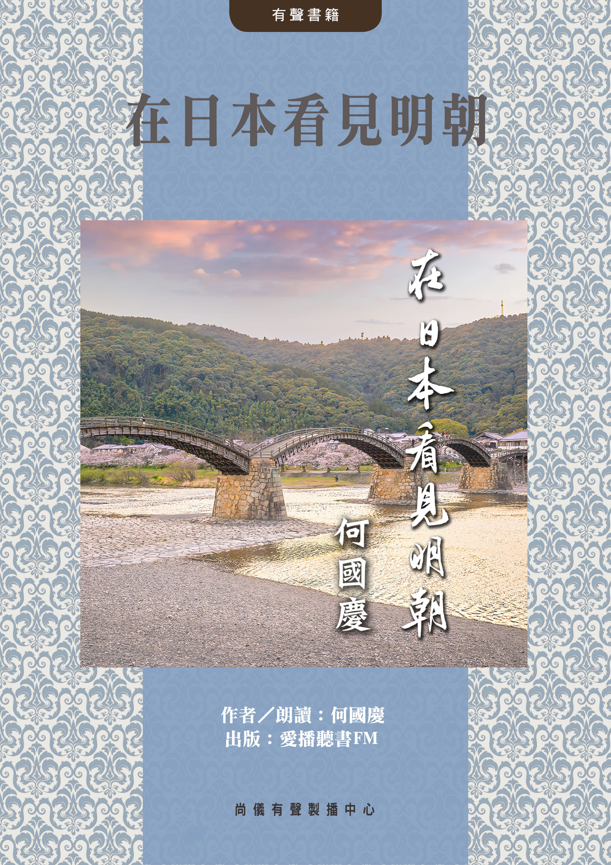 在日本看見明朝封面圖