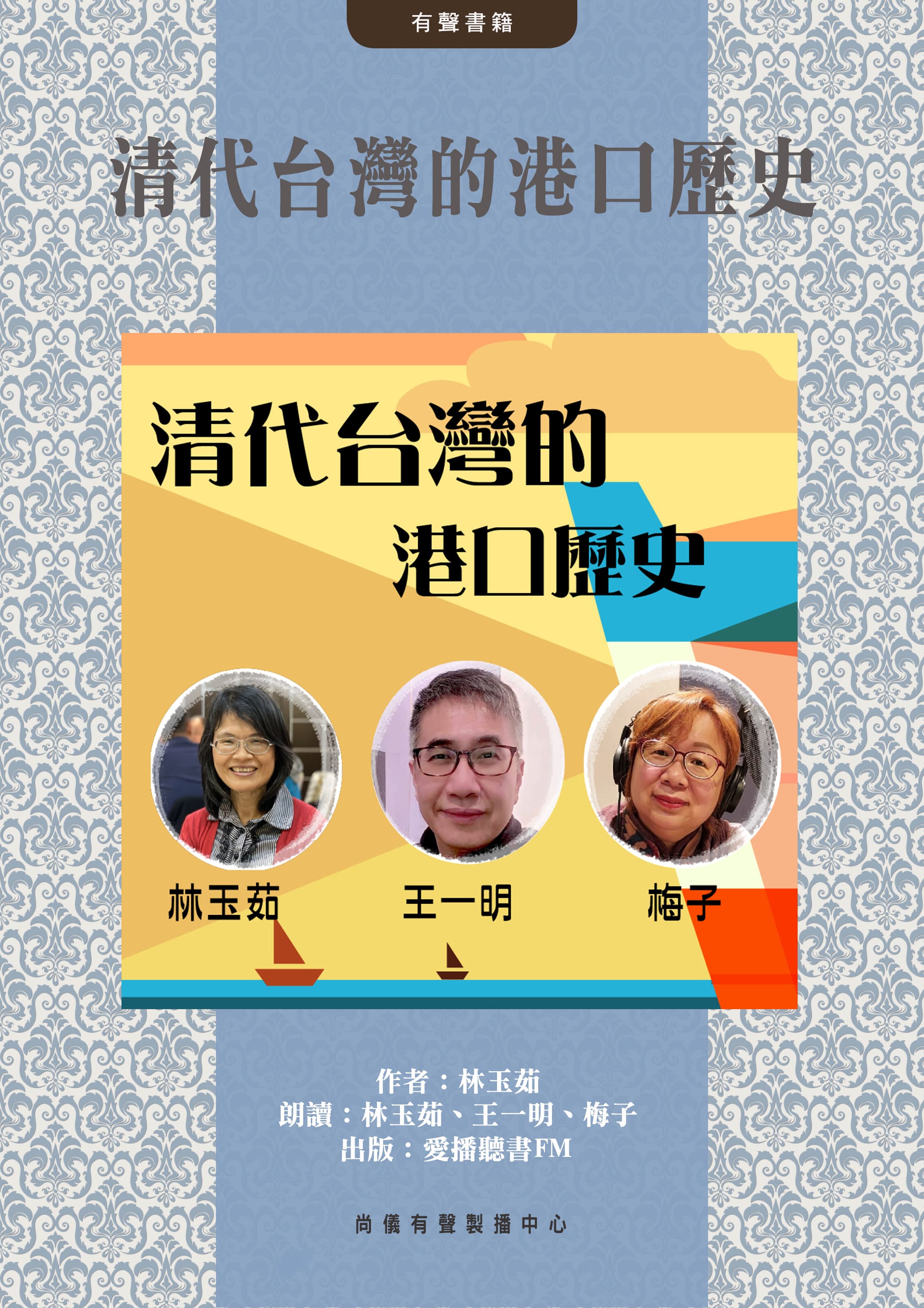 清代台灣的港口歴史封面圖