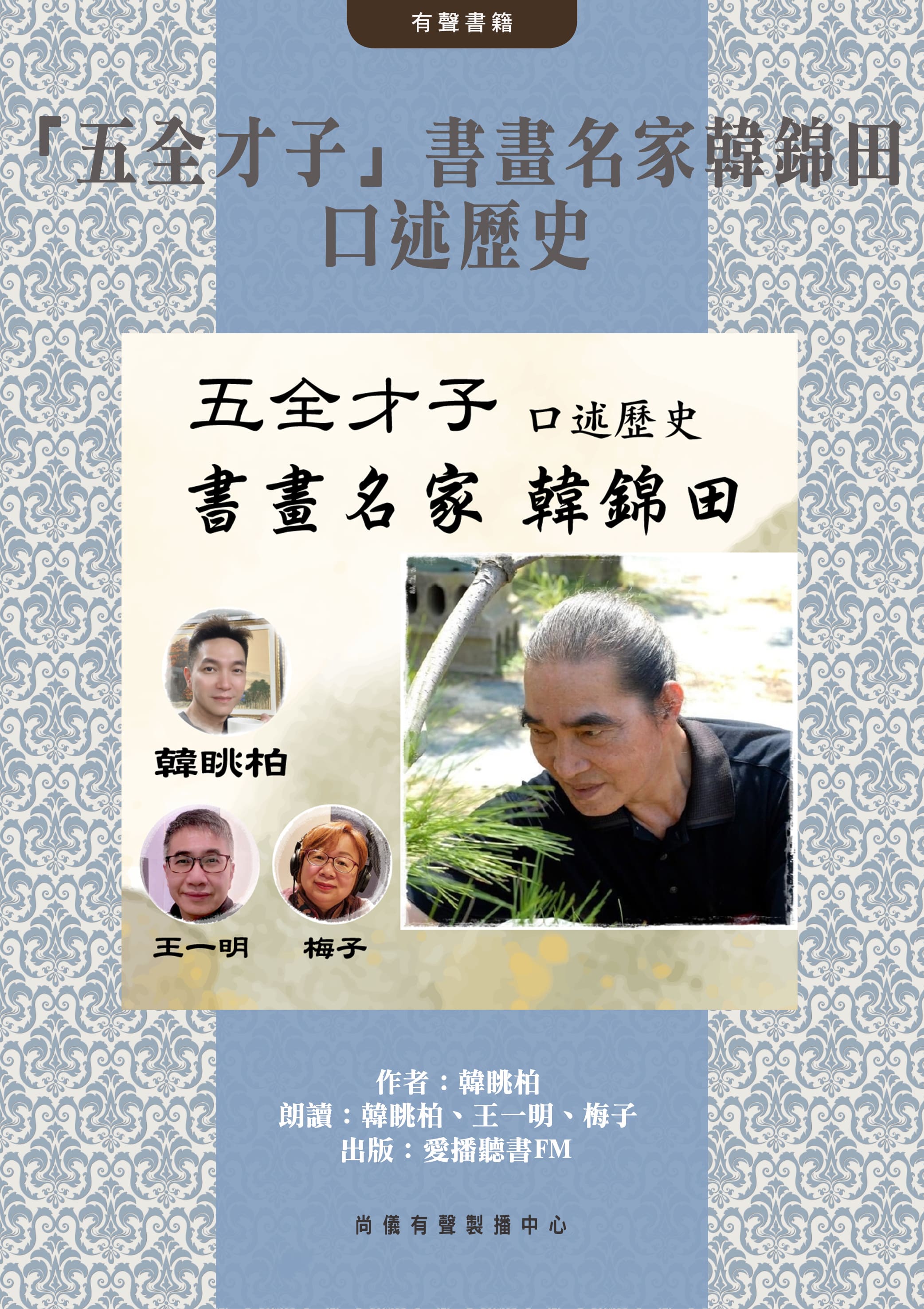 「五全才子」書畫名家韓錦田口述歷史封面圖