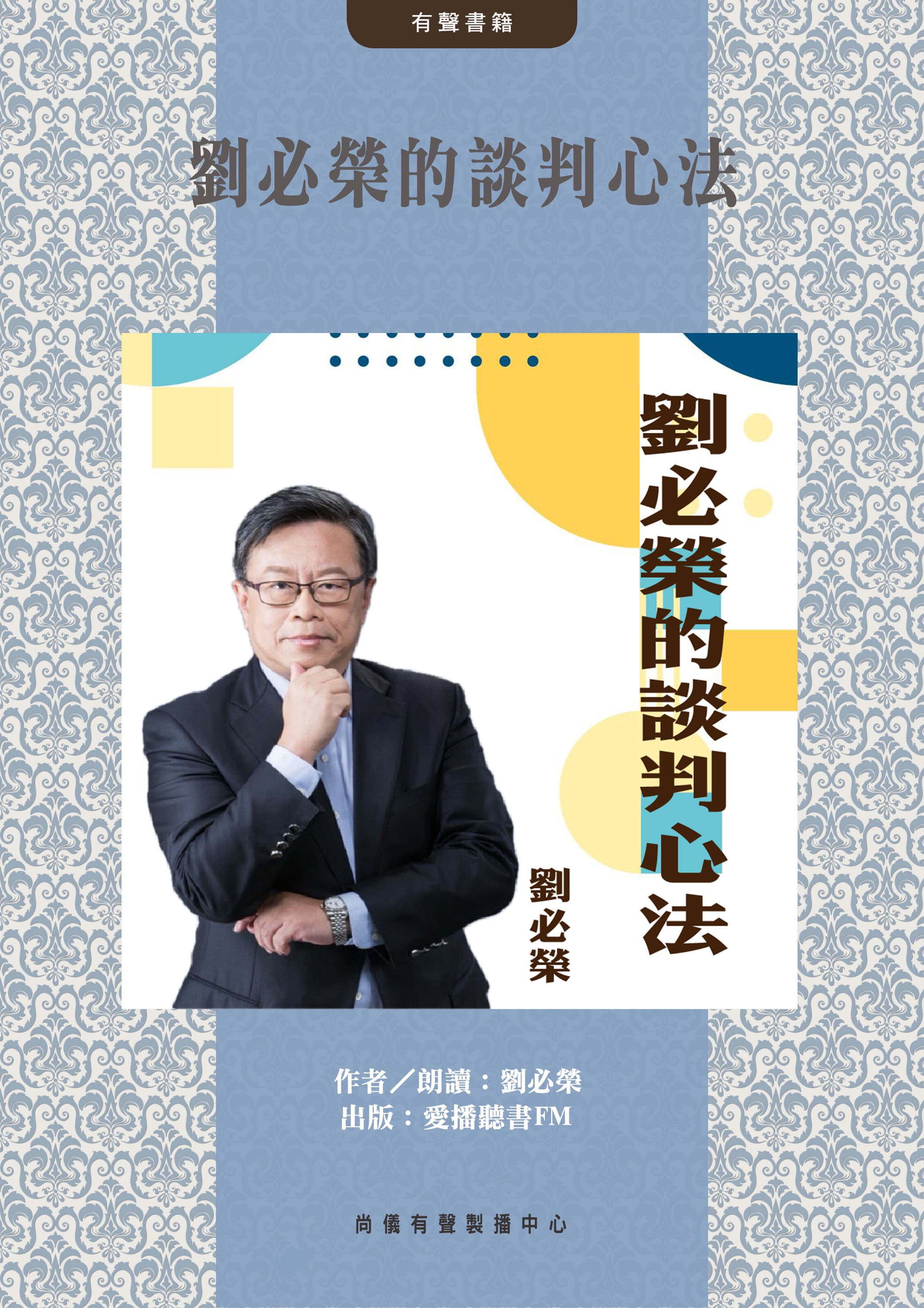 劉必榮的談判心法封面圖