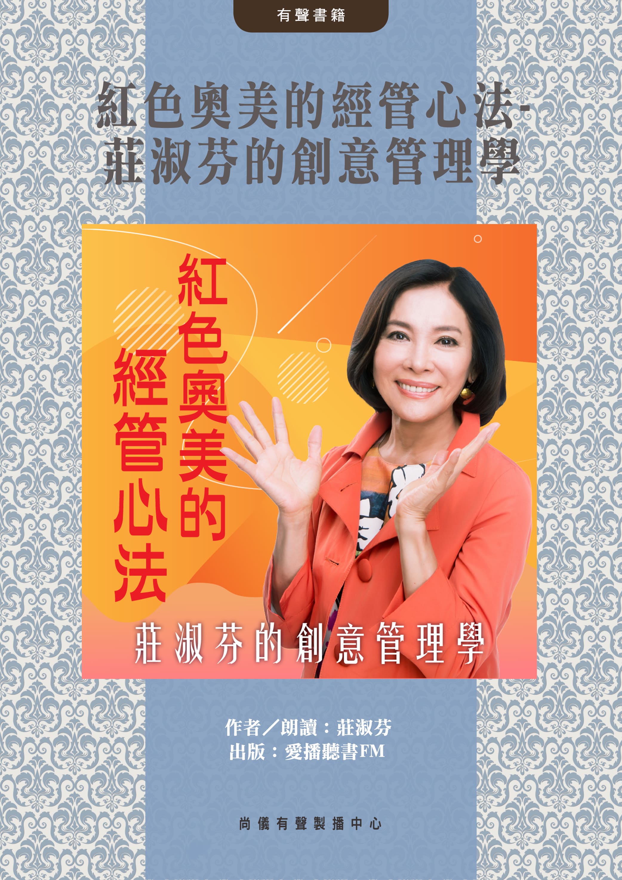 紅色奧美的經管心法-莊淑芬的創意管理學封面圖