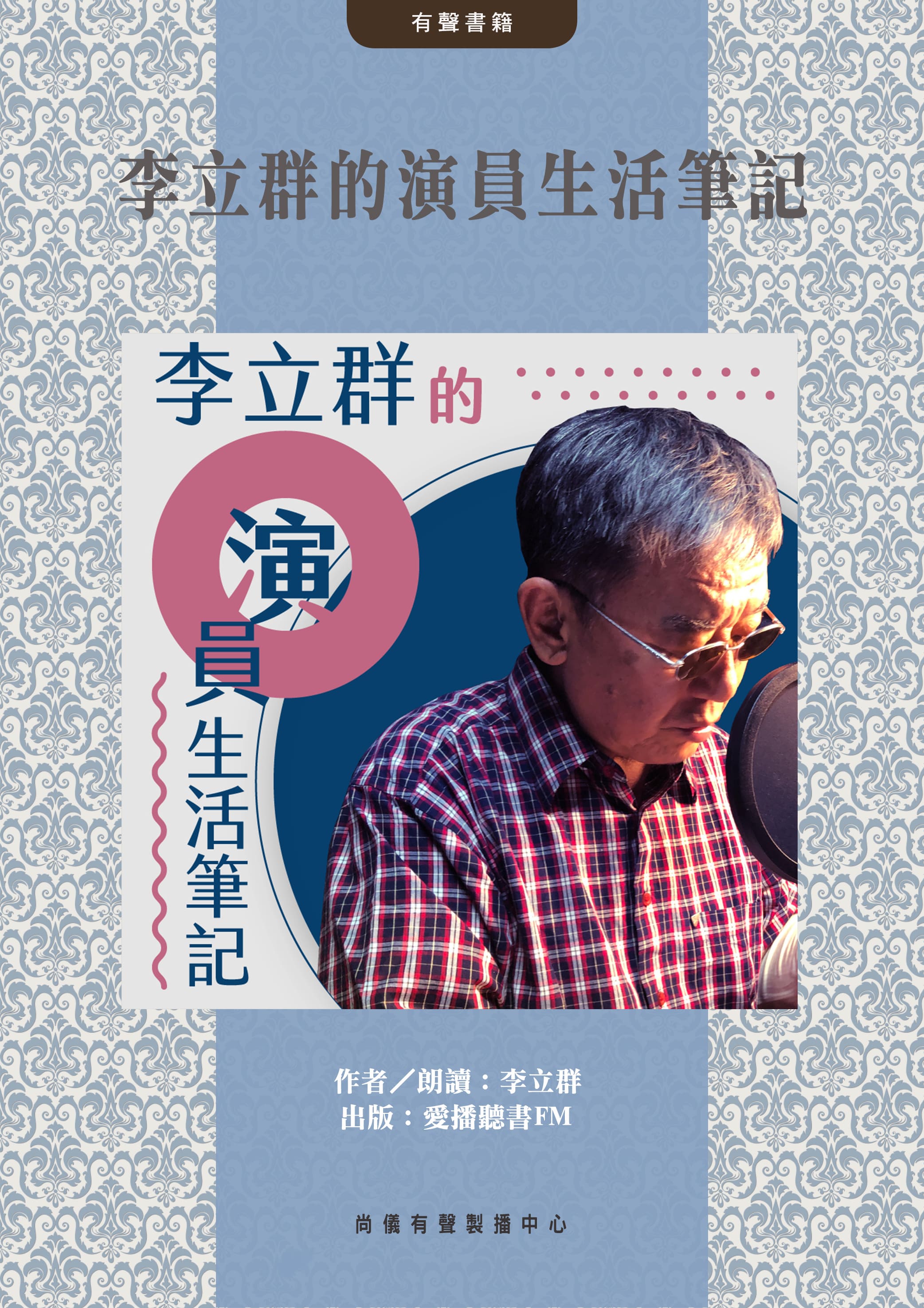 李立群的演員生活筆記封面圖