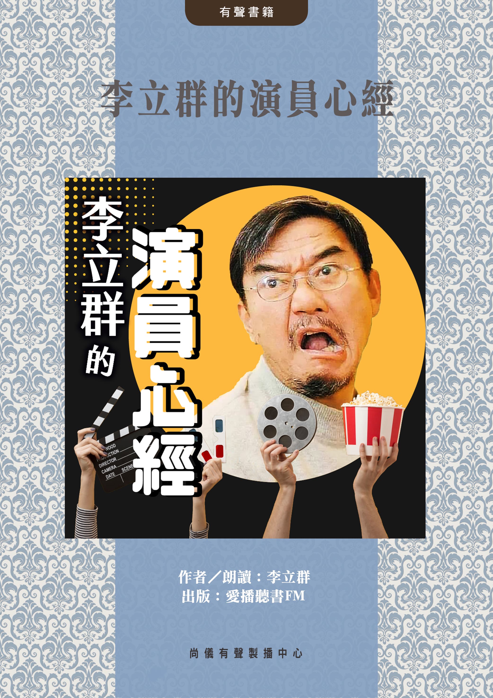 李立群的演員心經封面圖