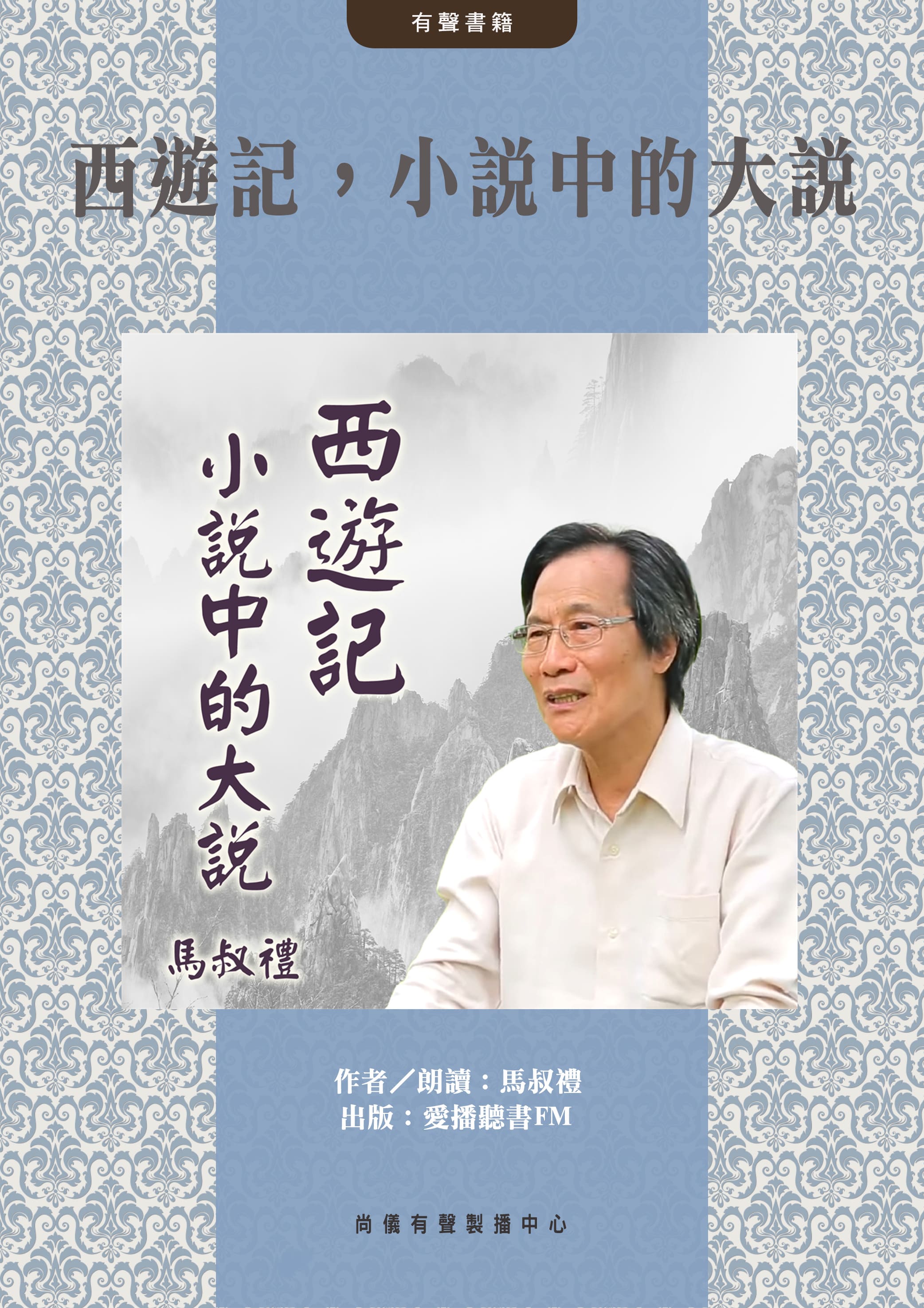 西遊記，小說中的大說封面圖