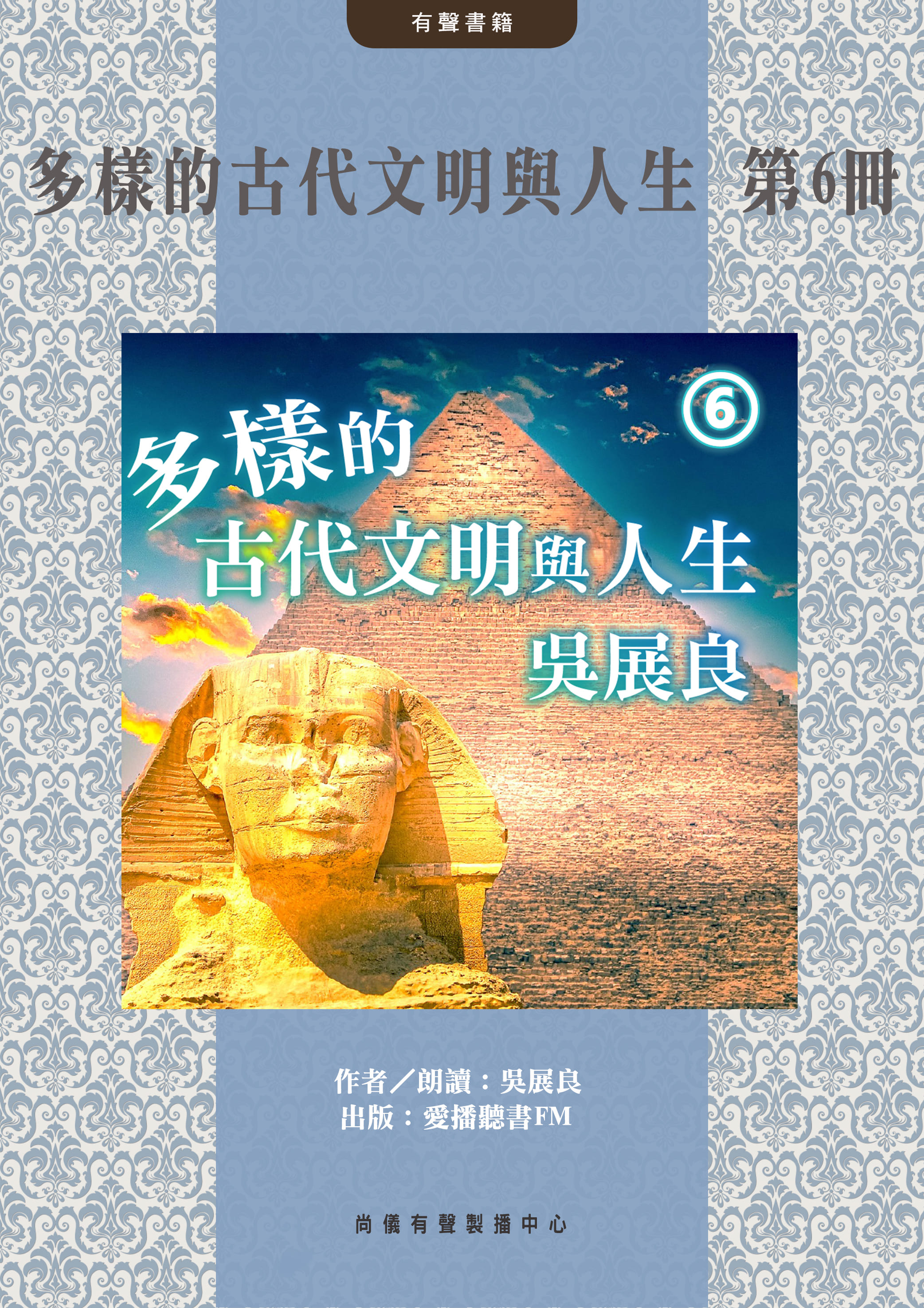 多樣的古代文明與人生 第6冊封面圖