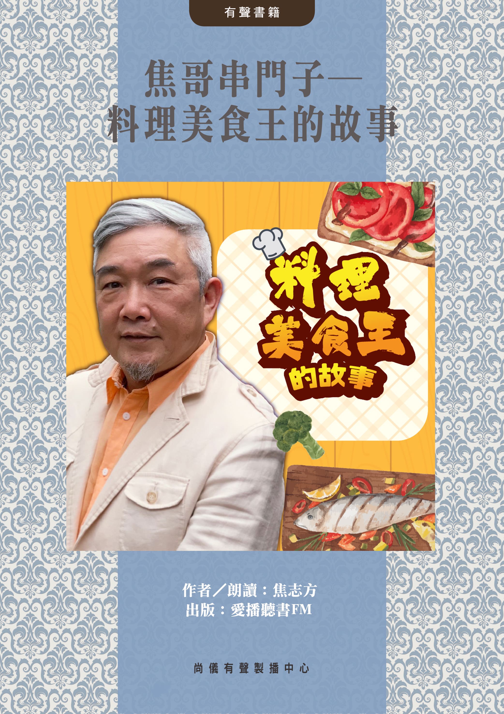 焦哥串門子─料理美食王的故事封面圖