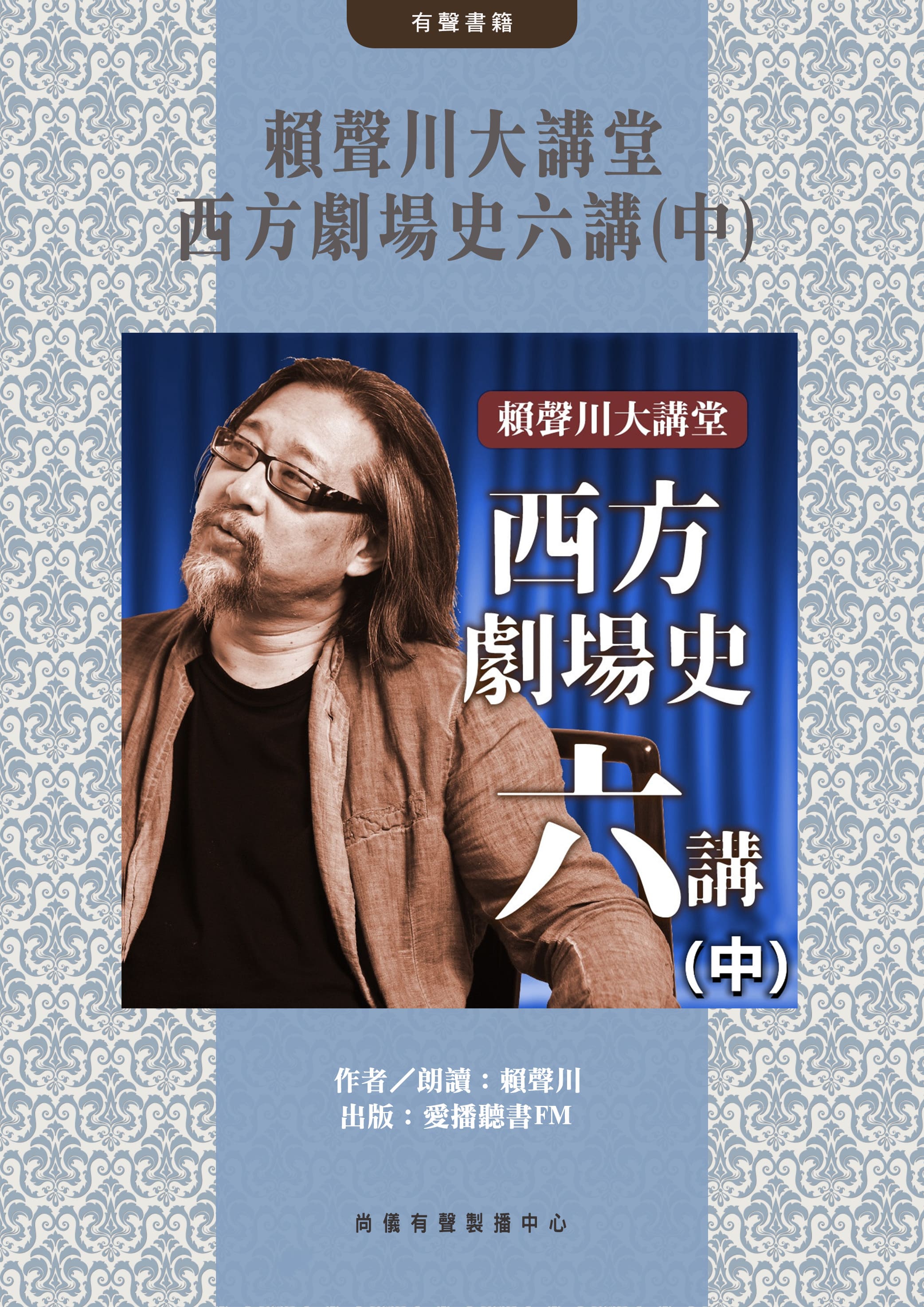 賴聲川大講堂 西方劇場史六講(中)封面圖