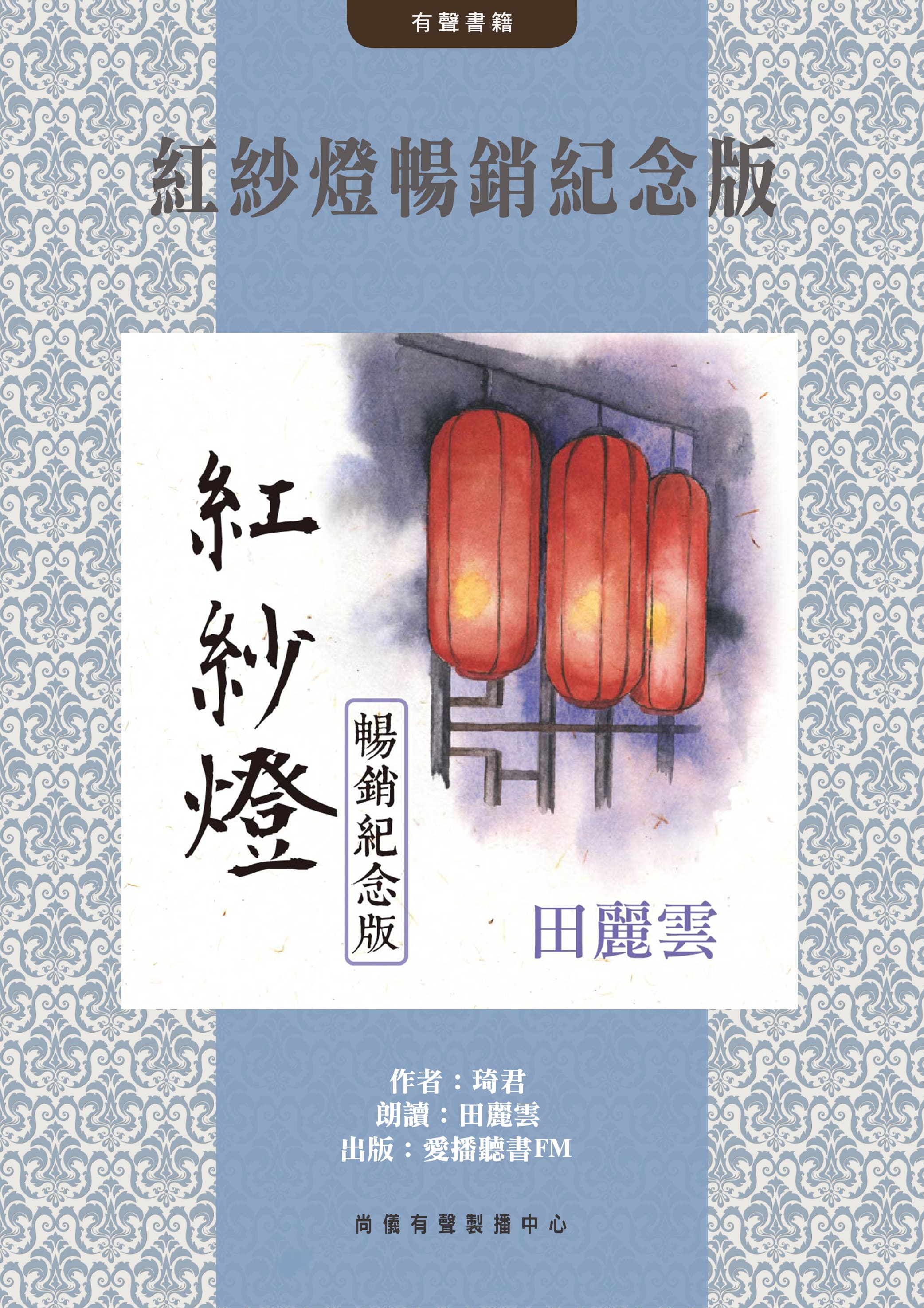 紅紗燈暢銷紀念版封面圖