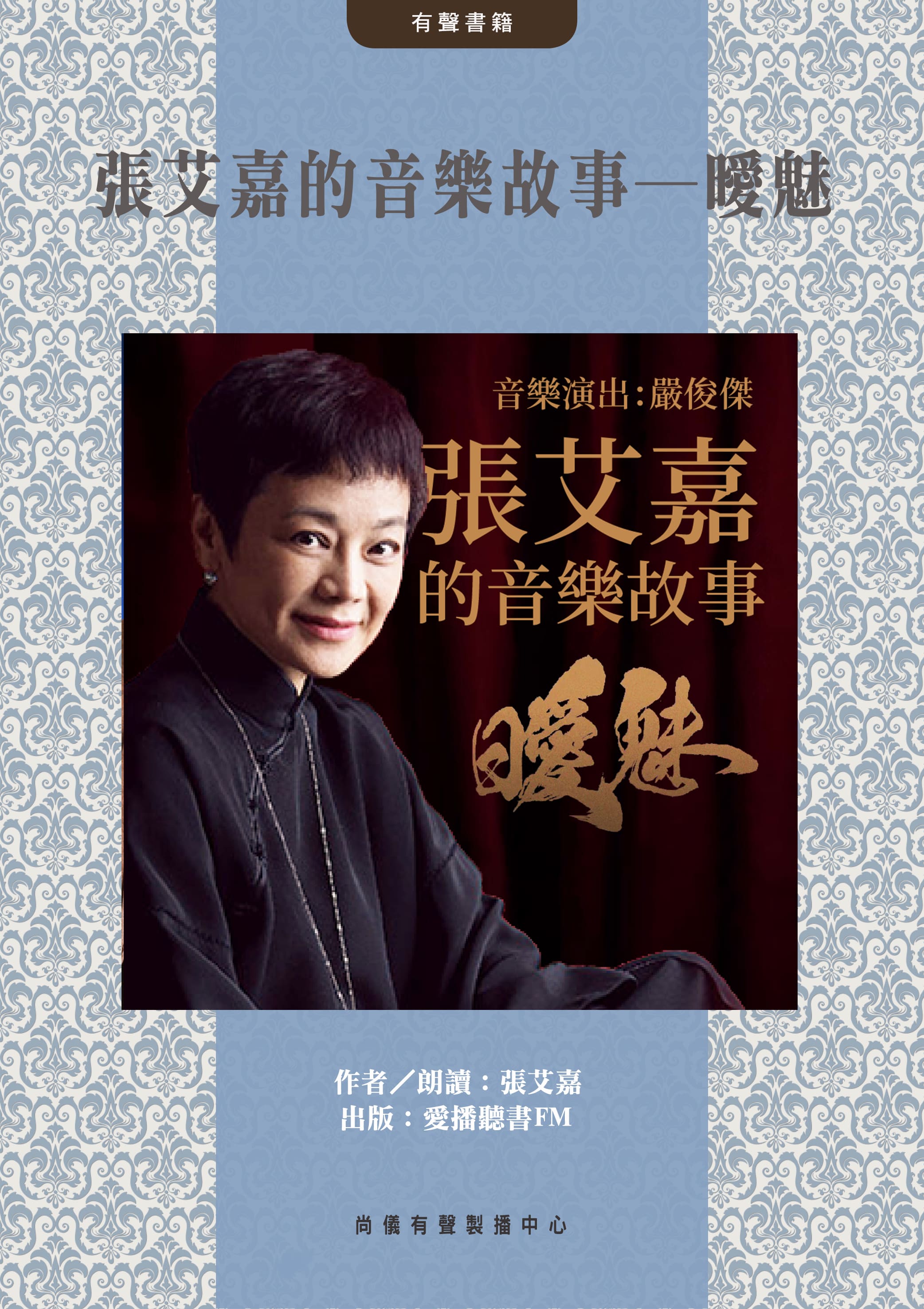 張艾嘉的音樂故事─曖魅封面圖