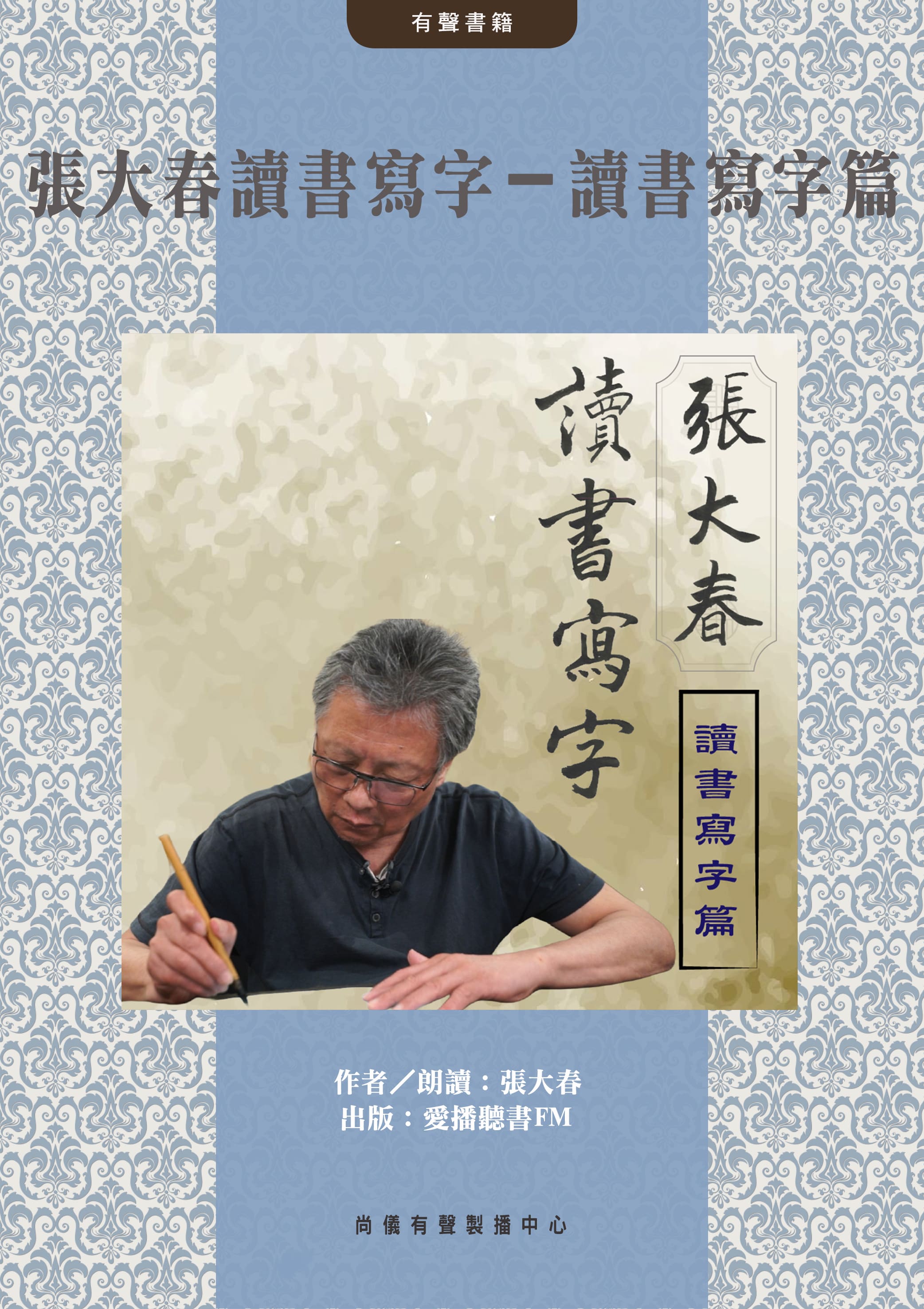 張大春讀書寫字－讀書寫字篇封面圖