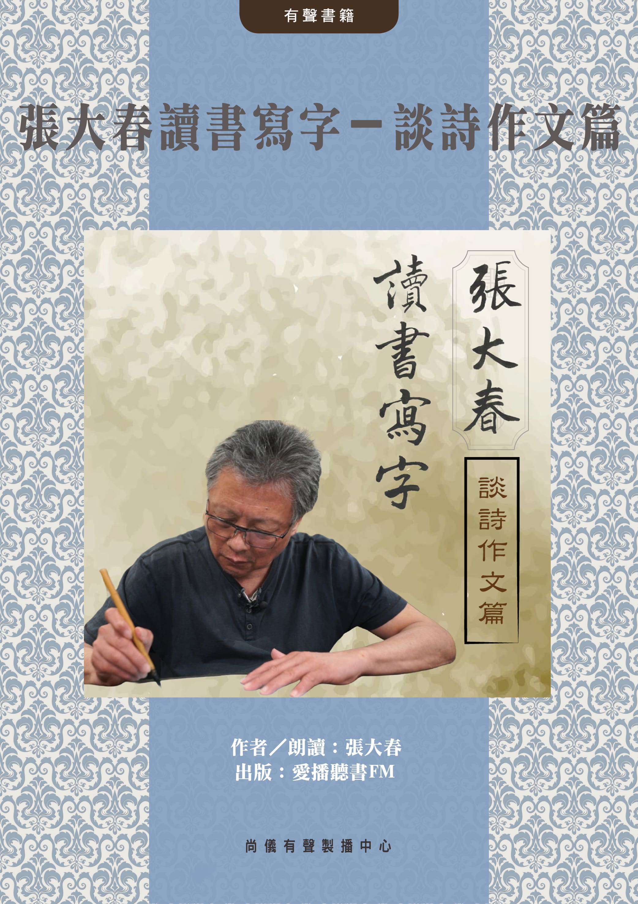 張大春讀書寫字－談詩作文篇封面圖
