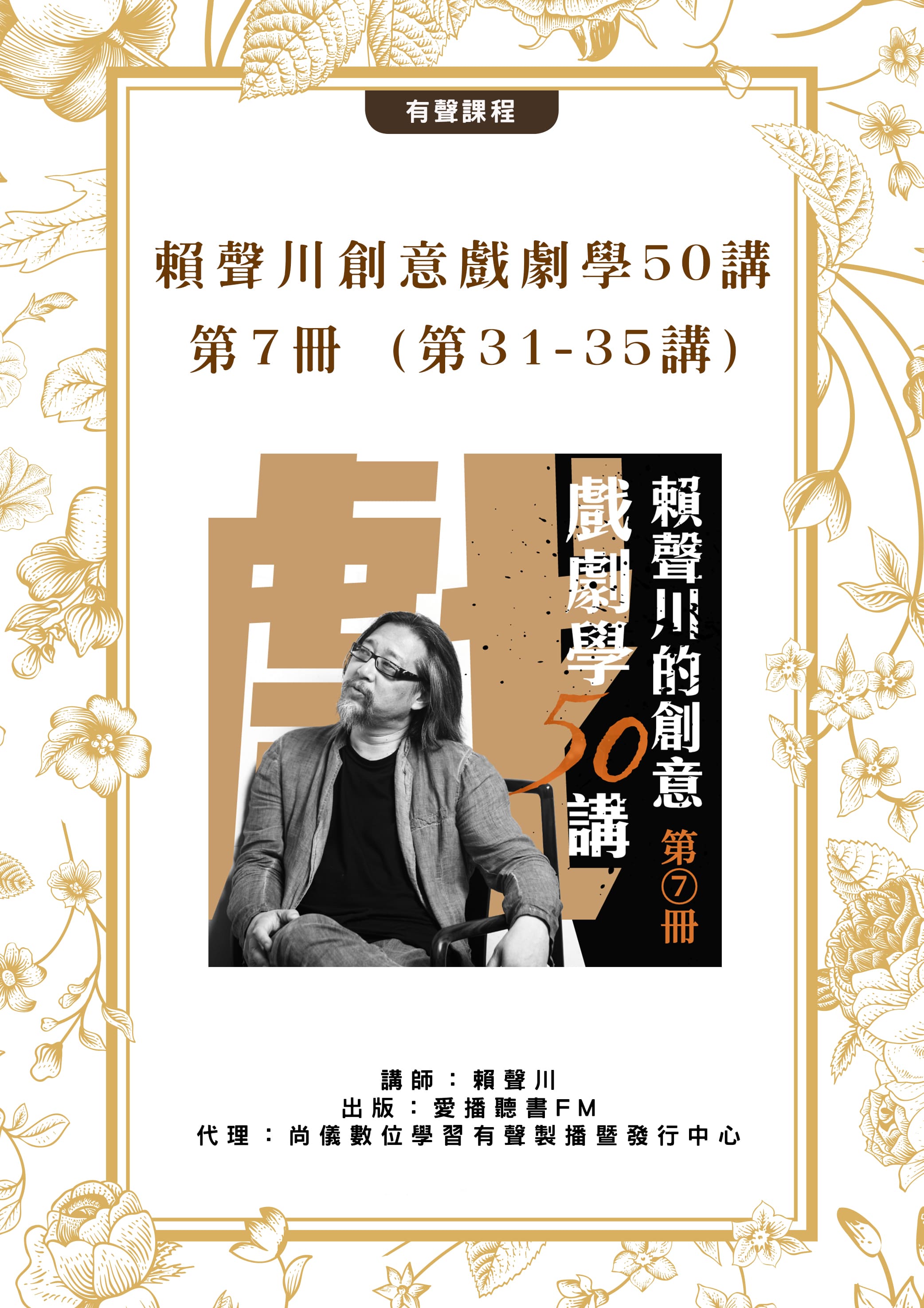 賴聲川創意戲劇學50講第7冊 (第31-35講)封面圖