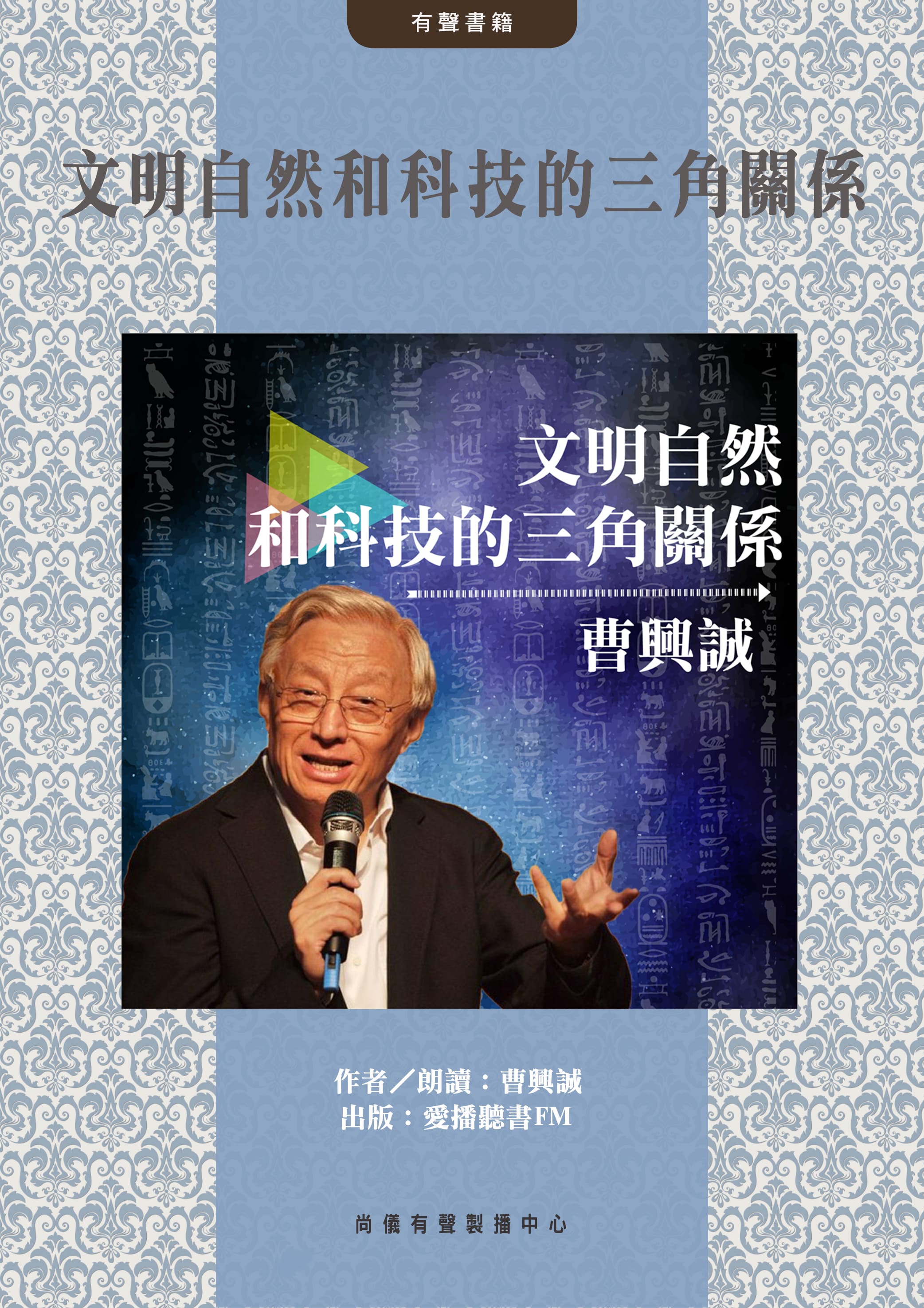 文明自然和科技的三角關係