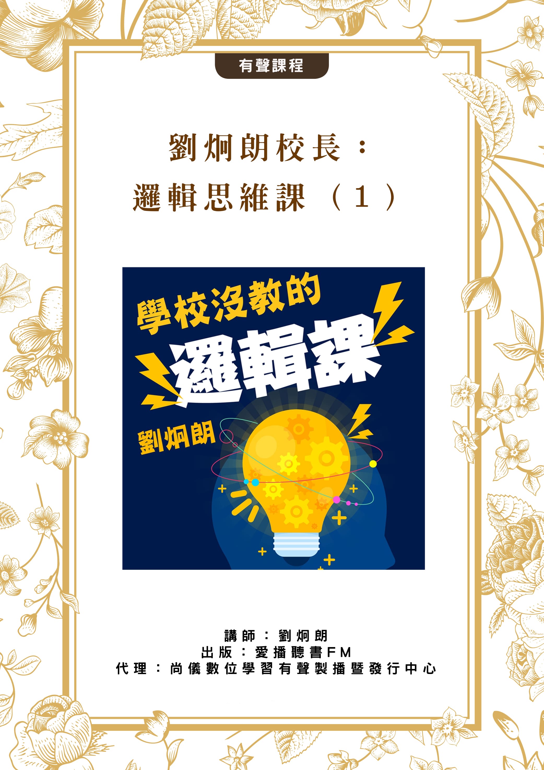 劉炯朗校長：邏輯思維課（１）封面圖