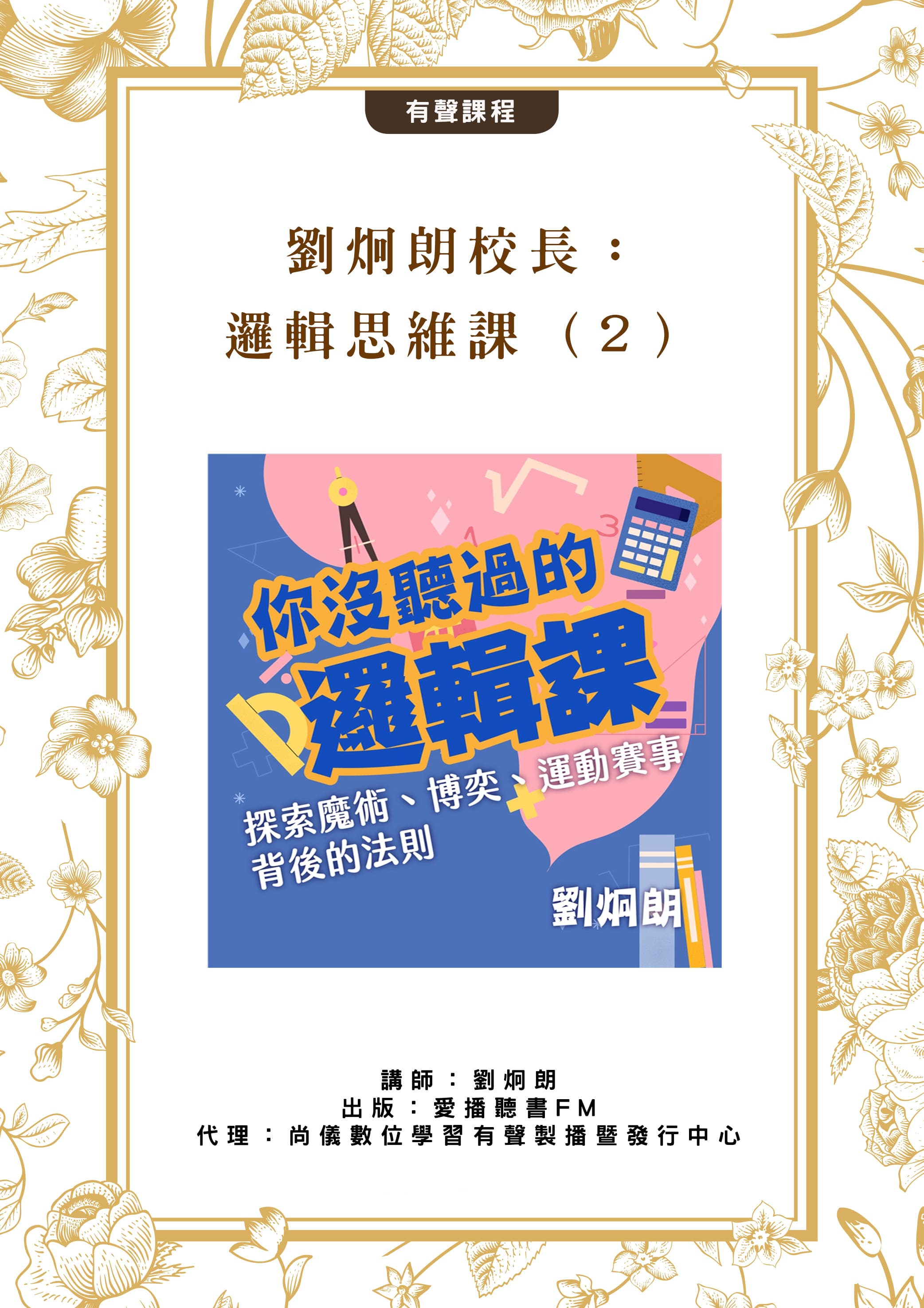 劉炯朗校長：邏輯思維課（２）封面圖