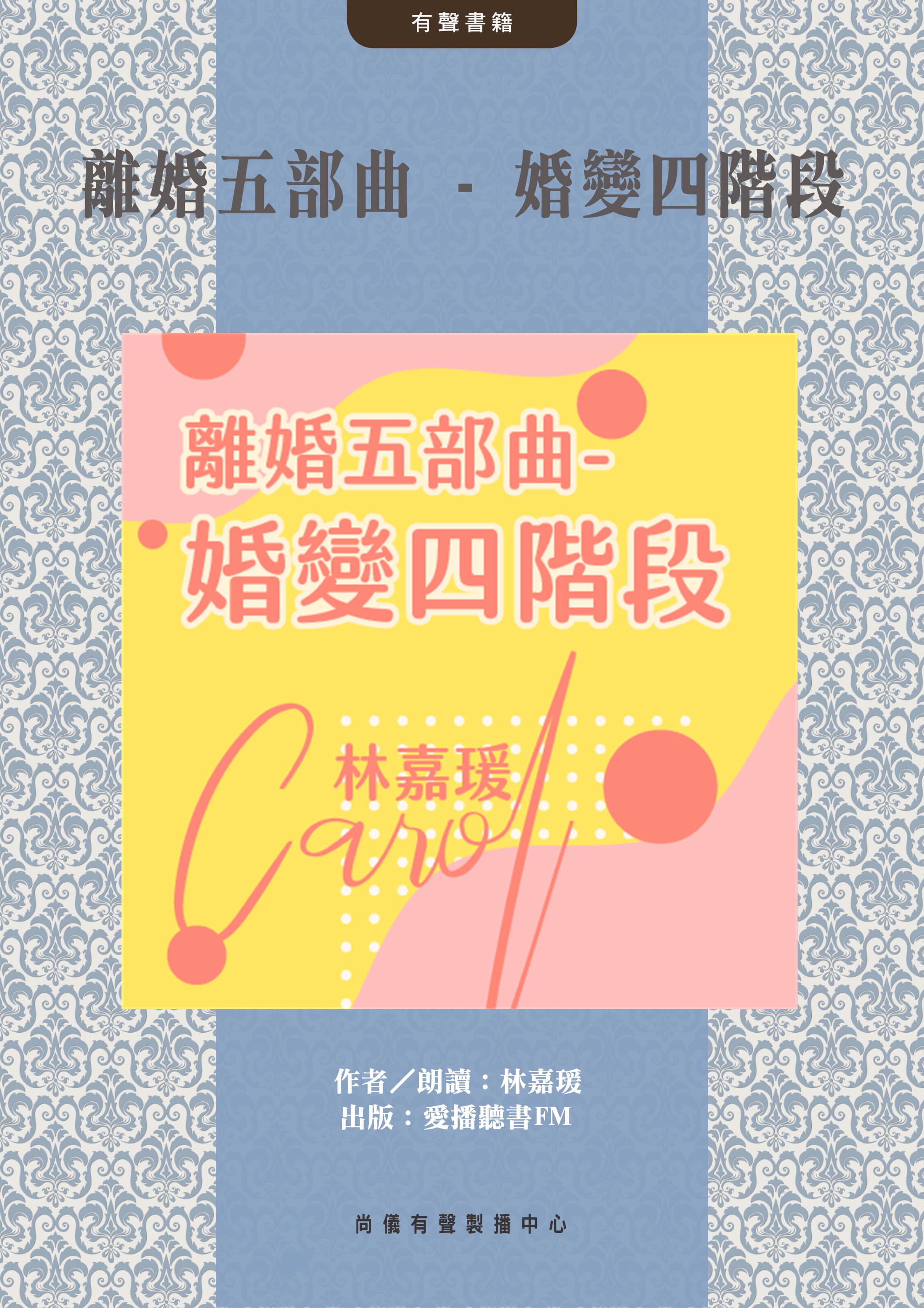 離婚五部曲 - 婚變四階段封面圖