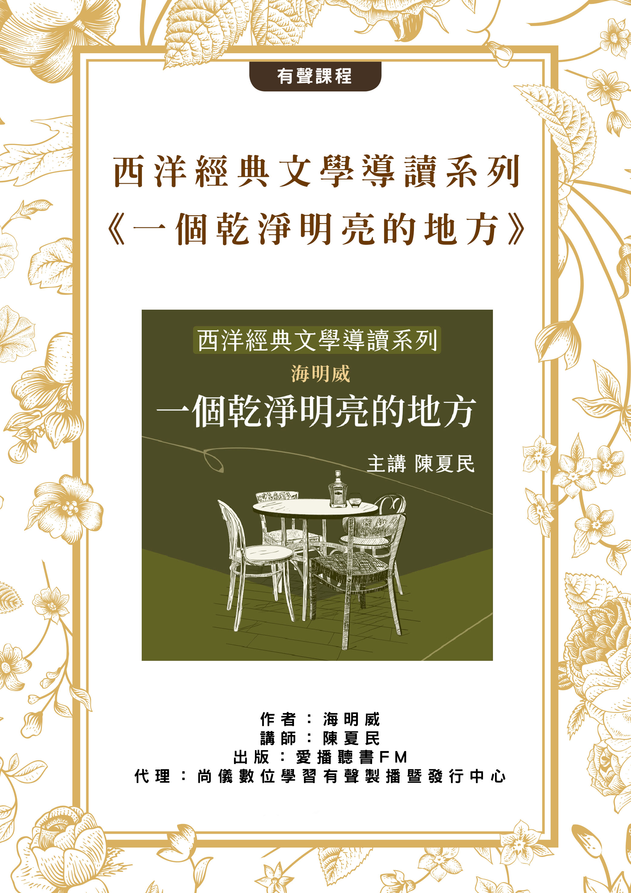西洋經典文學導讀系列《一個乾淨明亮的地方》封面圖