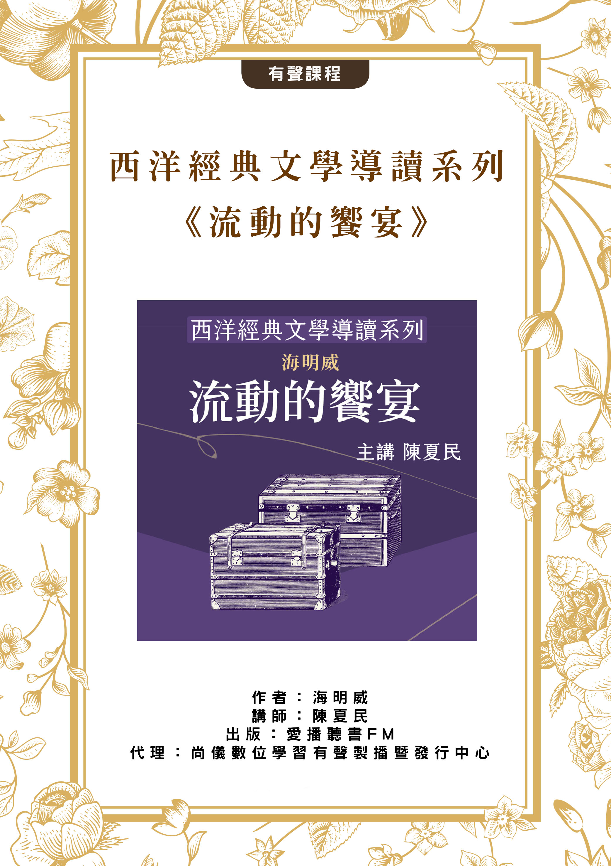 西洋經典文學導讀系列《流動的饗宴》封面圖